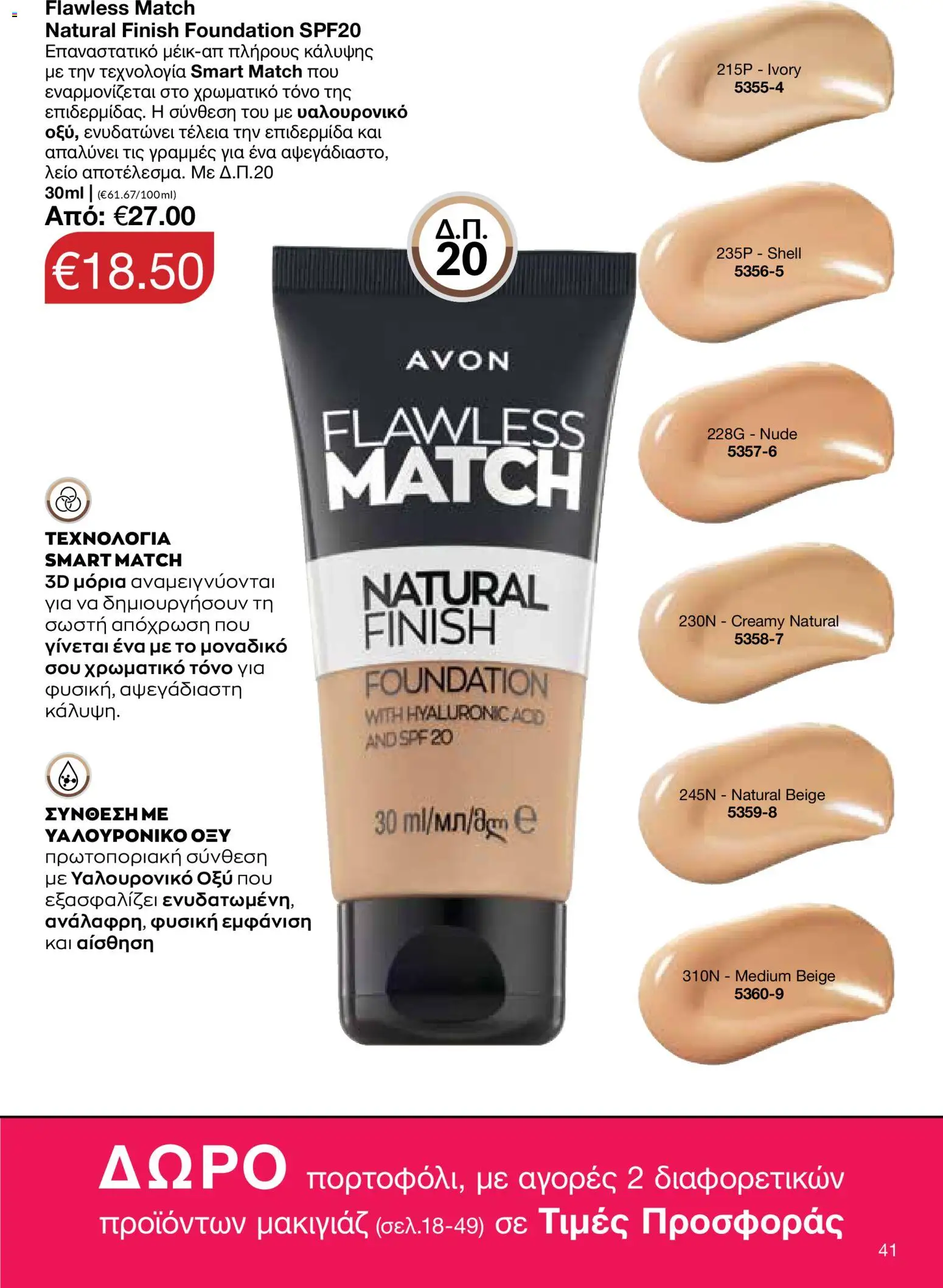 AVON Κατάλογος – σε ισχύ από 26.01.2026 | Σελίδα: 39