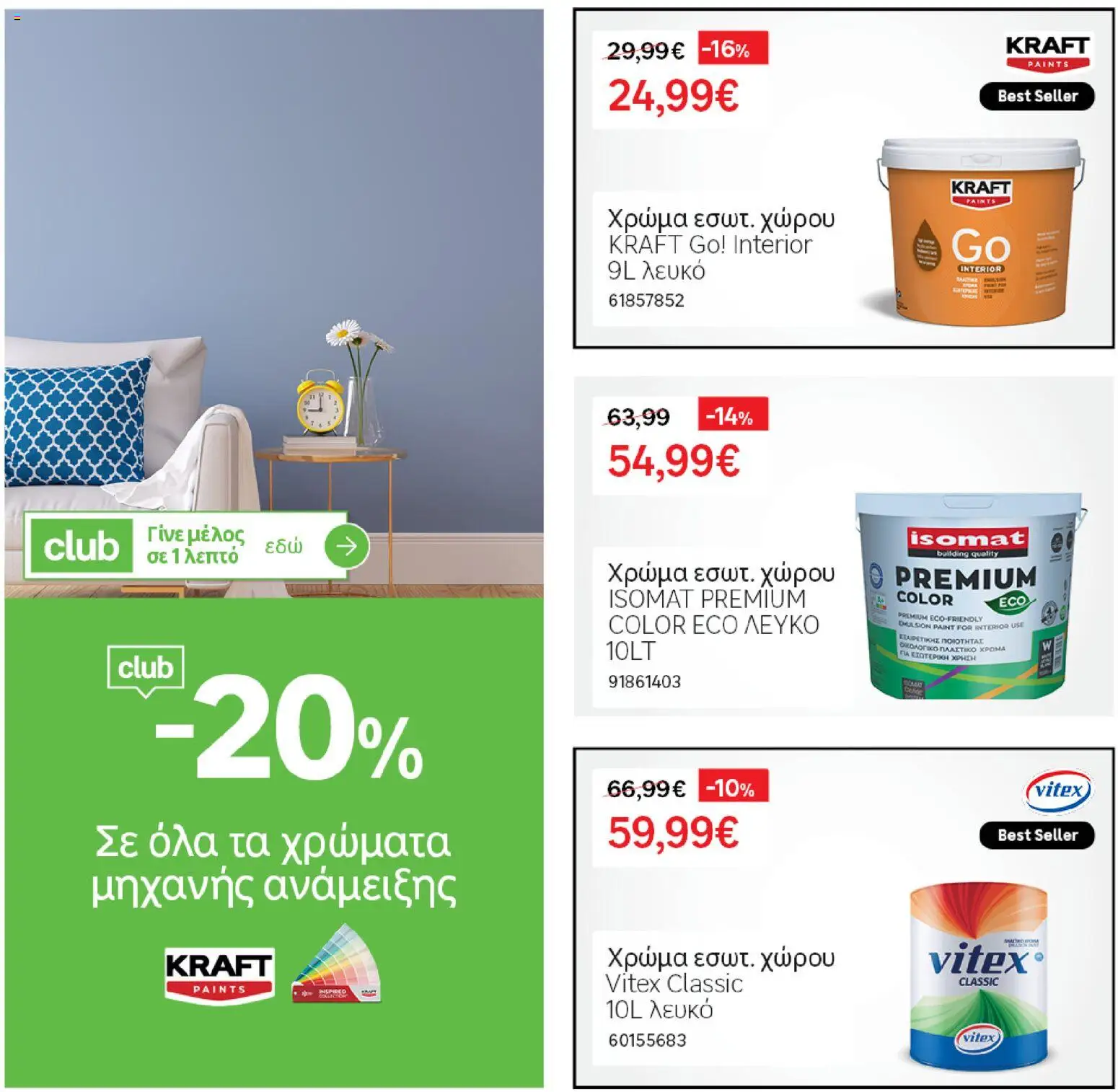 Leroy Merlin - Φυλλάδιο Προσφορών Φεβρουαρίου 2026 – σε ισχύ από 29.01.2026 | Σελίδα: 56