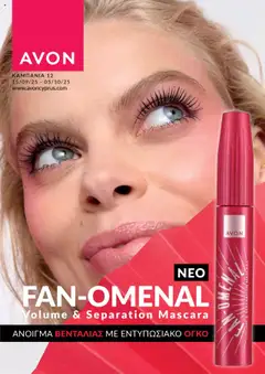 AVON Κατάλογος σε ισχύ από 15.09.2025