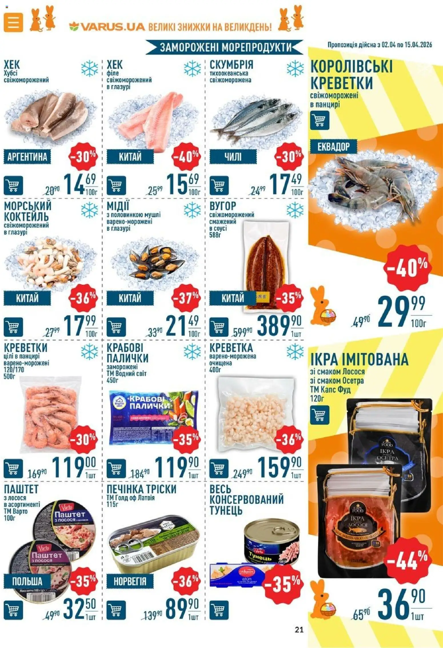 VARUS Kаталог - дійснийкції з 02.04.2026 | Сторінка: 21 | Товари: Креветки, Паштет, Глазур, Палички