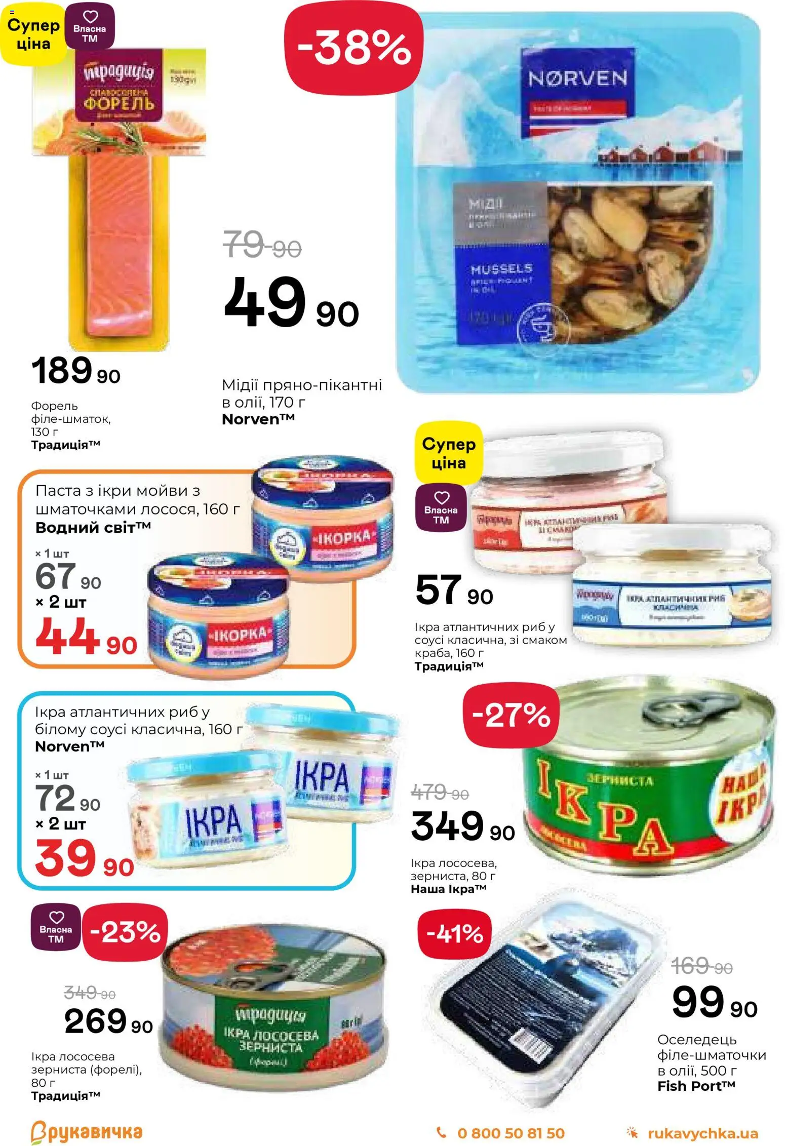 Рукавичка Kаталог - дійснийкції з 13.11.2025 | Сторінка: 3 | Товари: Оселедець, Форель