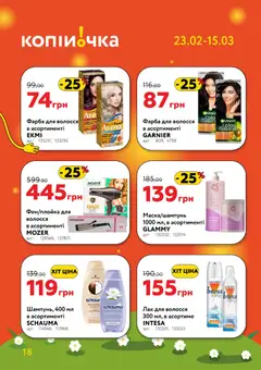 Копійочка акції дійснийкції з 23.02.2026 | Сторінка: 18 | Товари: Фарба, Лак, Лак для волосся, Крем