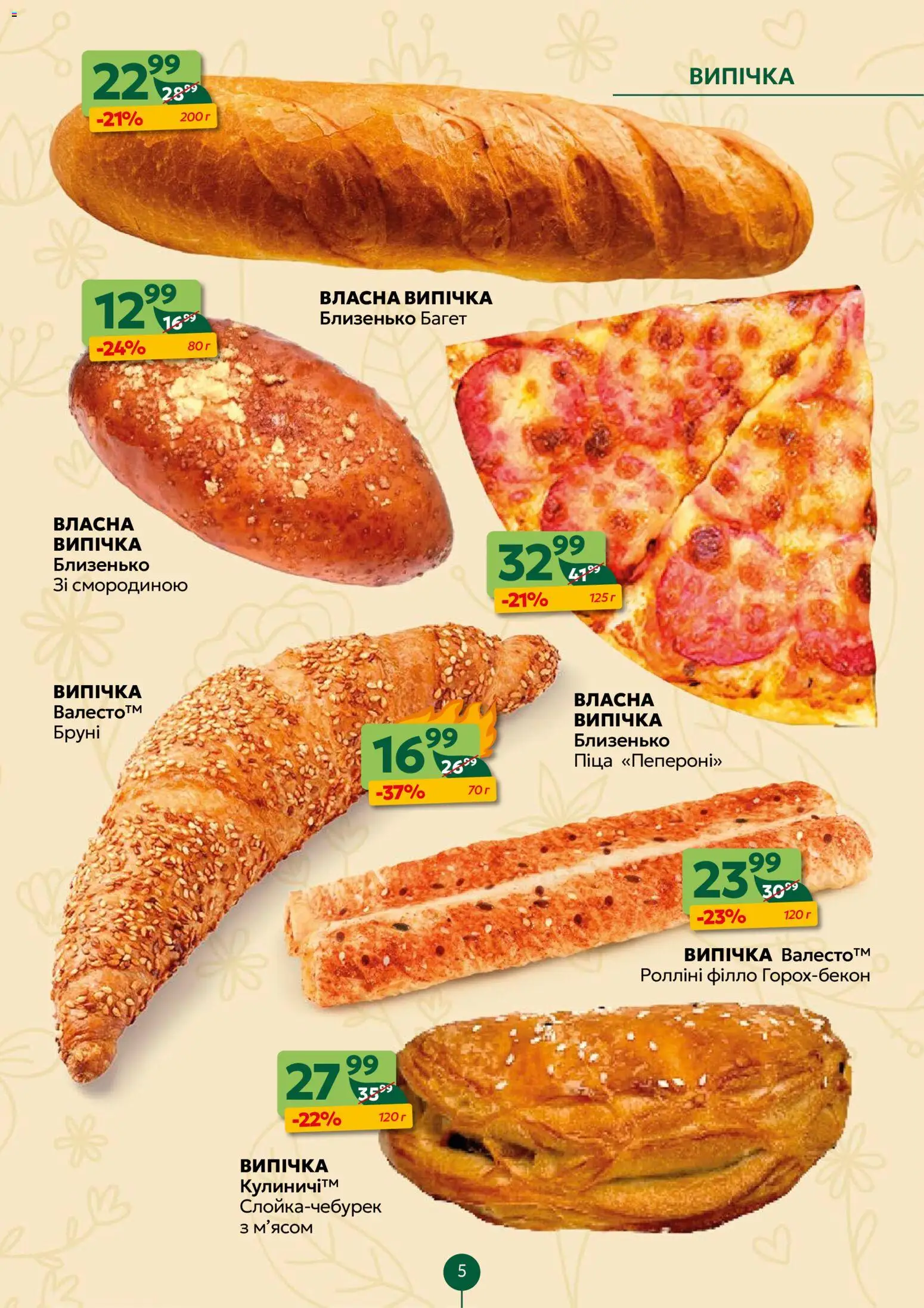Близенько Kаталог - дійснийкції з 20.04.2026 | Сторінка: 5 | Товари: Піца
