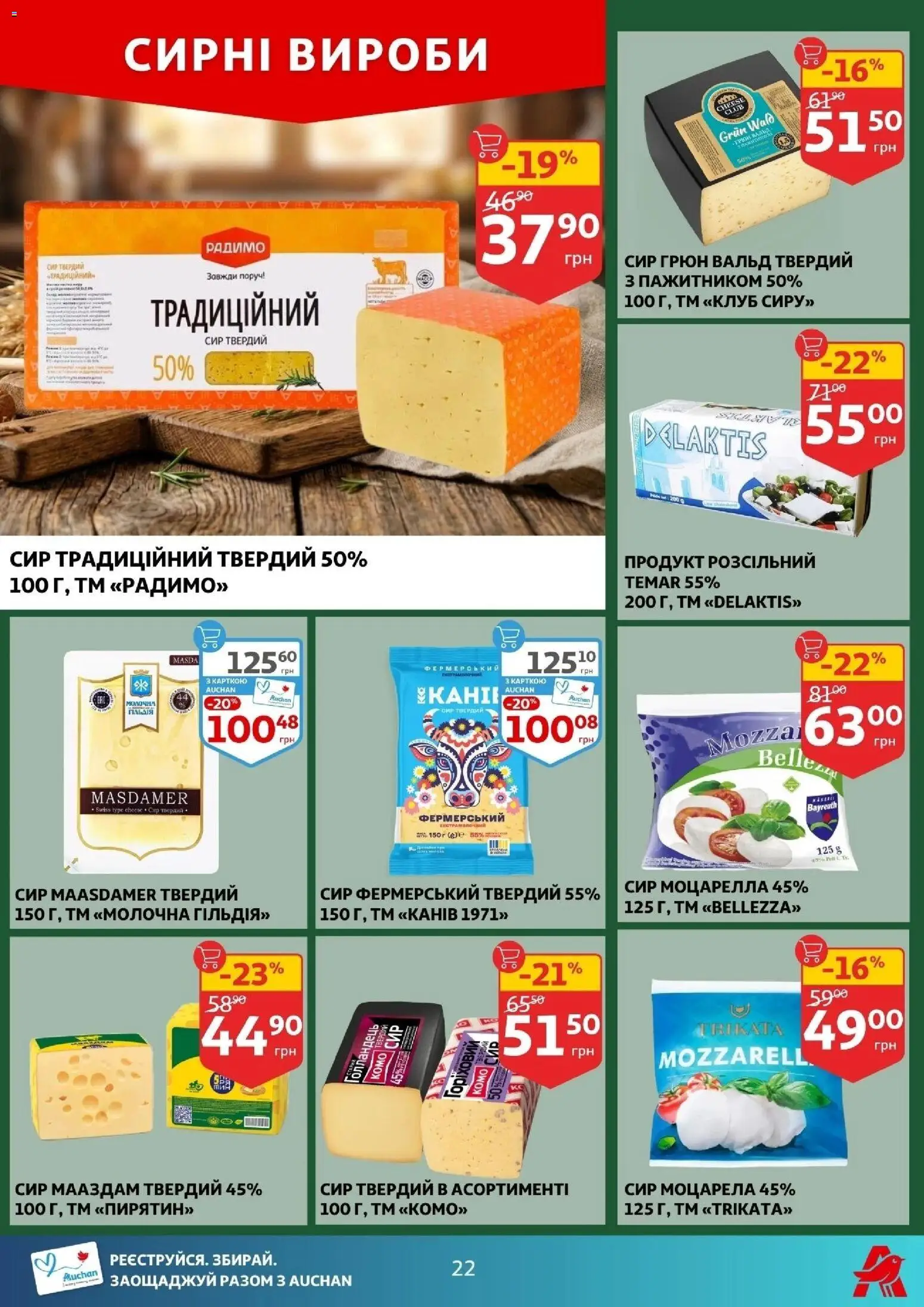 Ашан Kаталог - дійснийкції з 25.02.2026 | Сторінка: 22 | Товари: Сир, Твердий сир