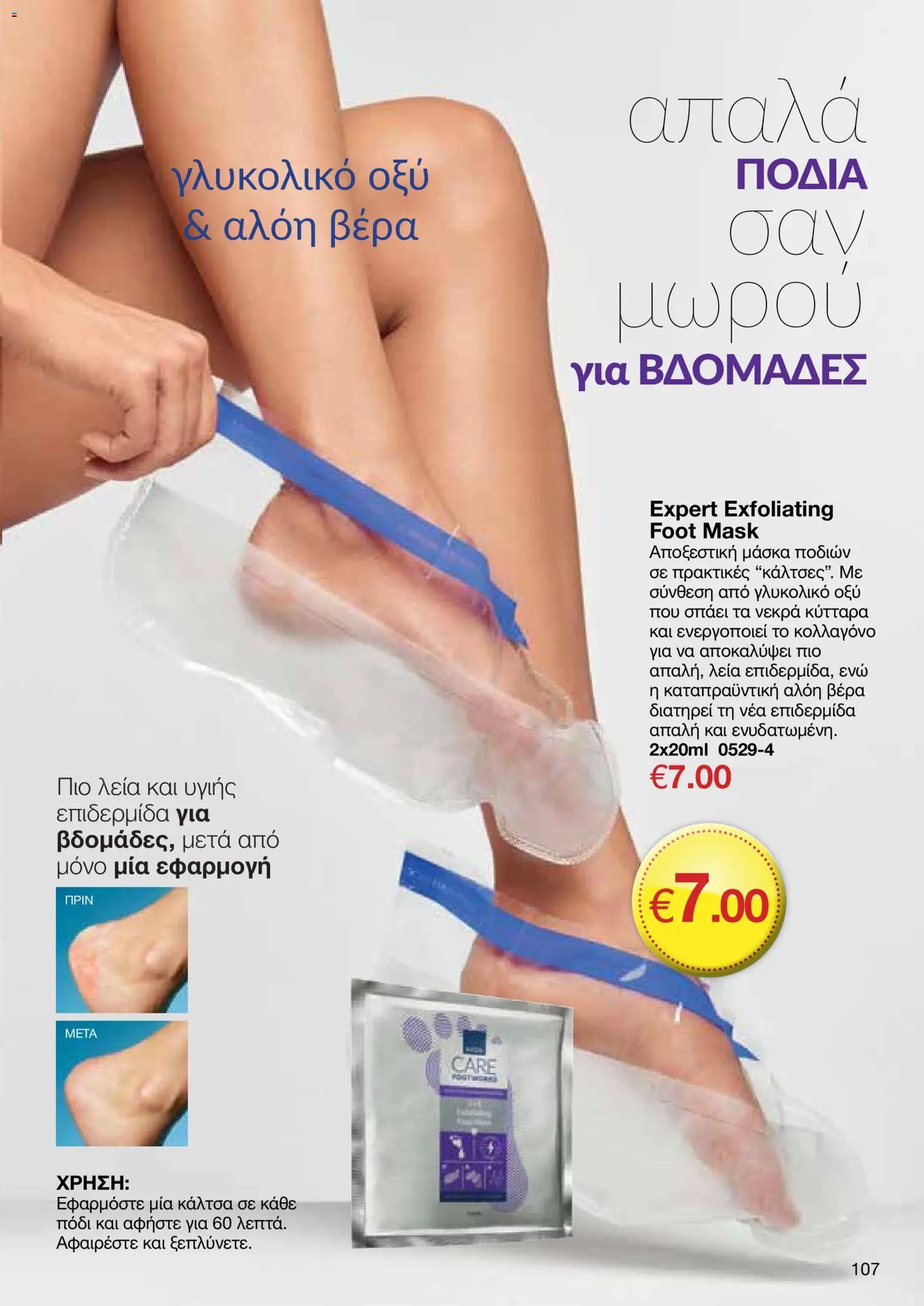 AVON φυλλαδιο – σε ισχύ από 09.03.2026 | Σελίδα: 105