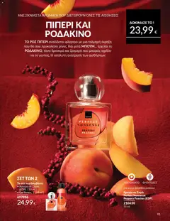  | Σελίδα: 99 | Προϊόντα: Ροδάκινο, Άρωμα