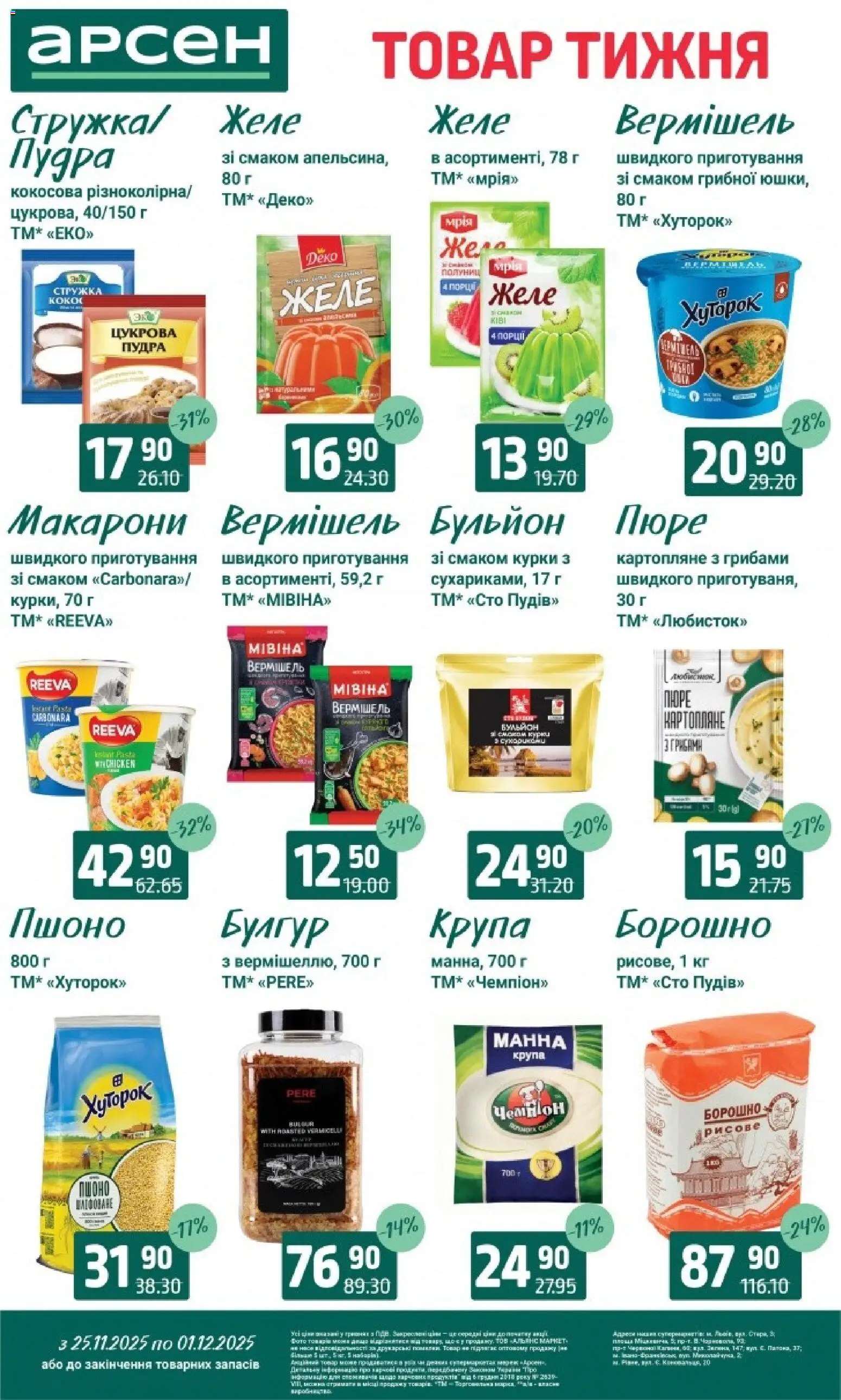 Арсен Kаталог - дійснийкції з 25.11.2025 | Сторінка: 10 | Товари: Манна крупа, Пюре, Желе, Булгур