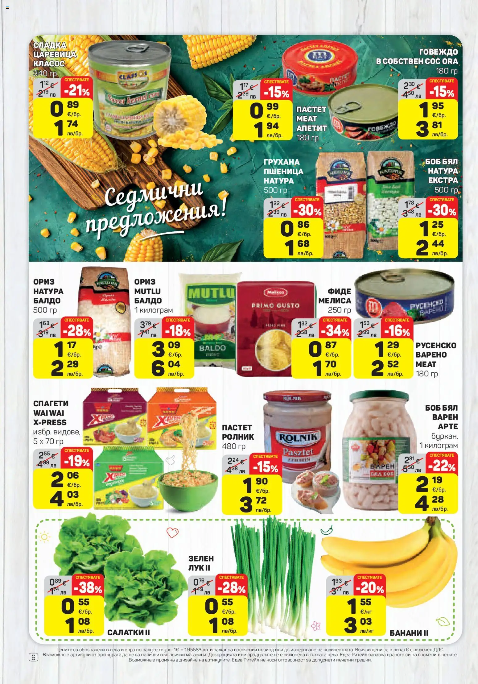 {H1} | Страница: 6 | Продукти: Фиде, Спагети, Боб, Царевица