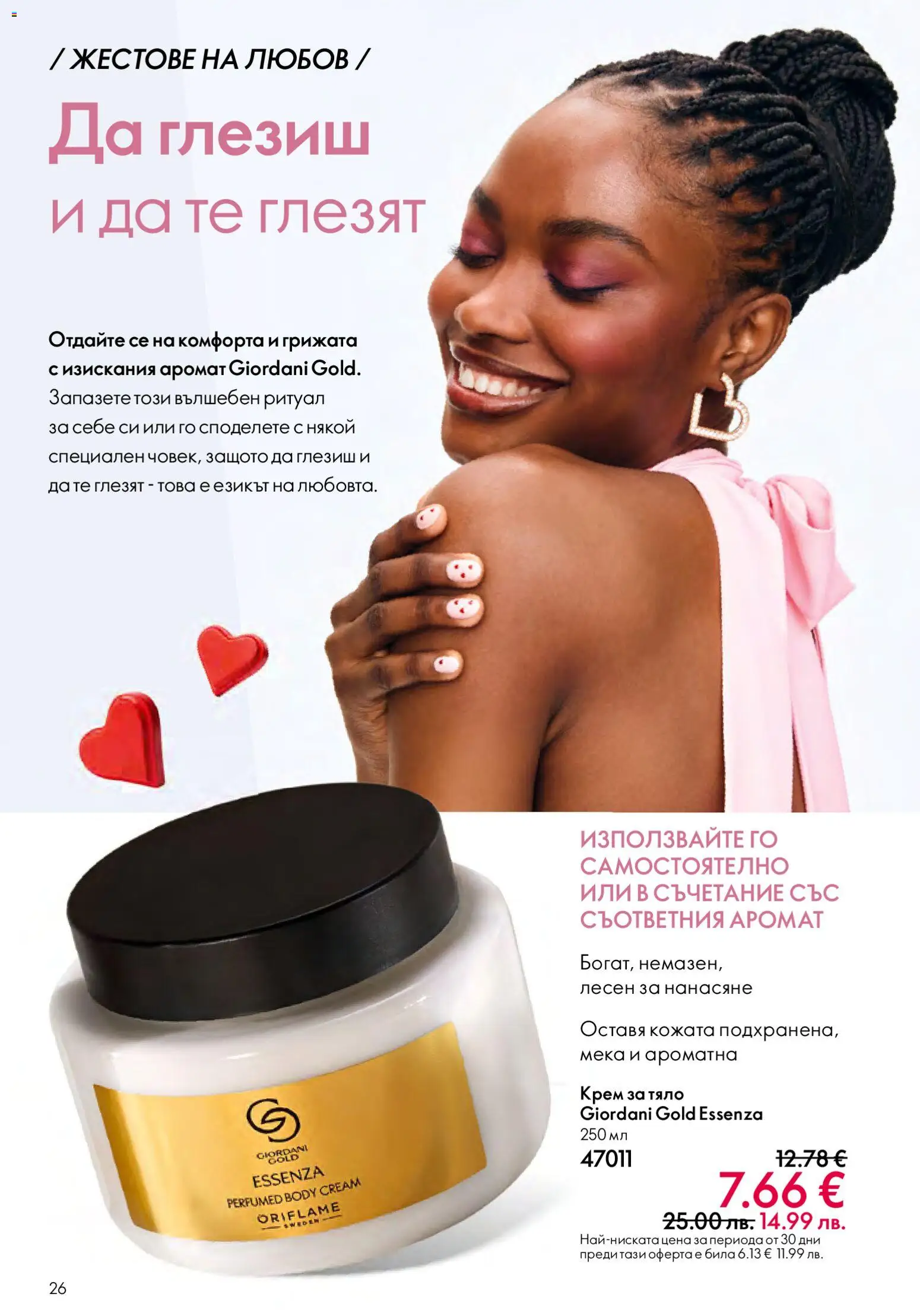 {H1} | Страница: 26 | Продукти: Крем, Крем за тяло, Аромат