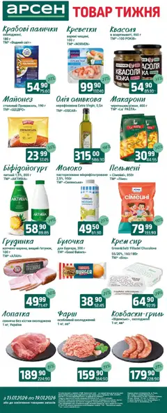 Арсен акції дійснийкції з 13.01.2026 | Сторінка: 2