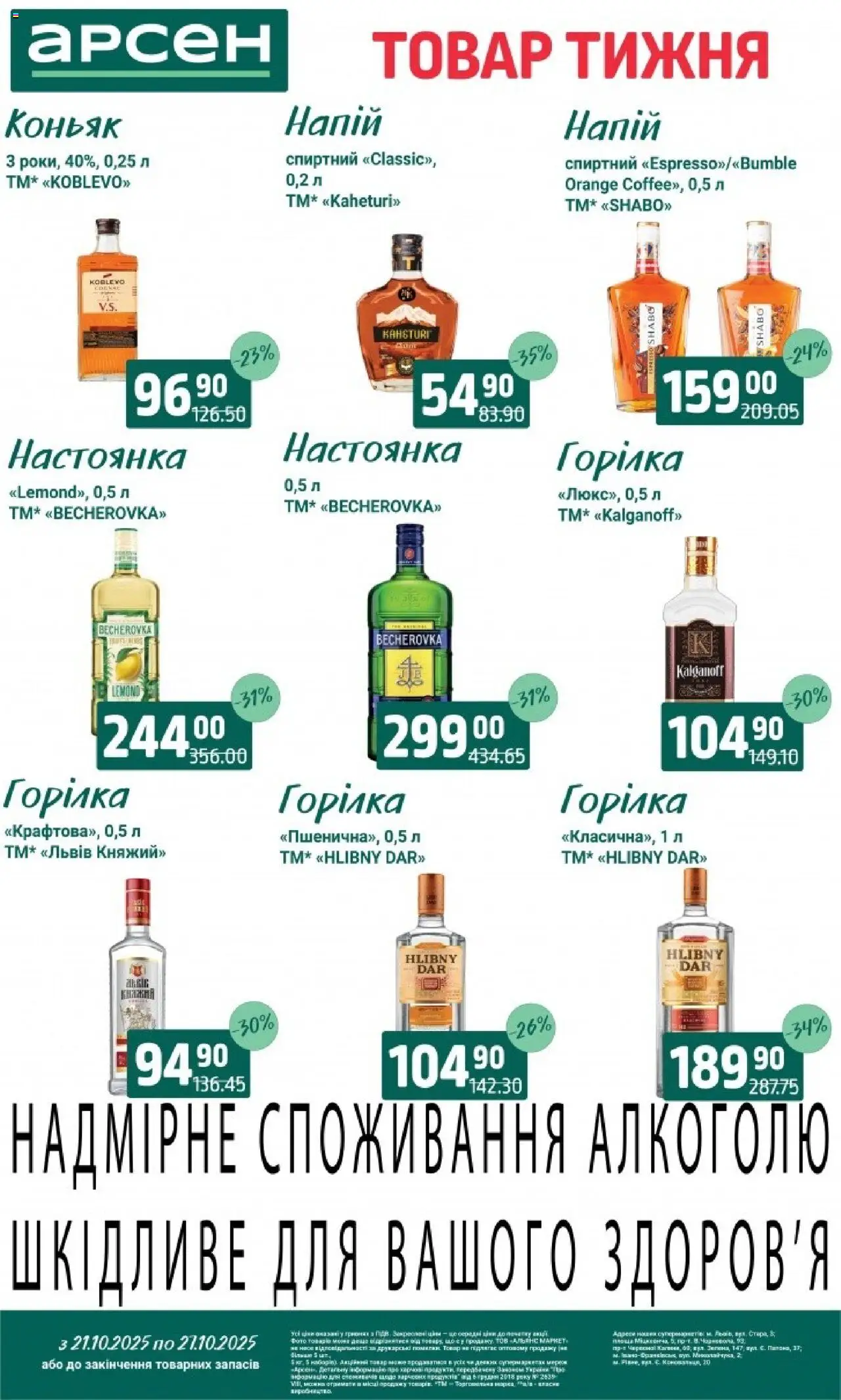 Арсен Kаталог - дійснийкції з 21.10.2025 | Сторінка: 33 | Товари: Горілка, Мед, Коньяк