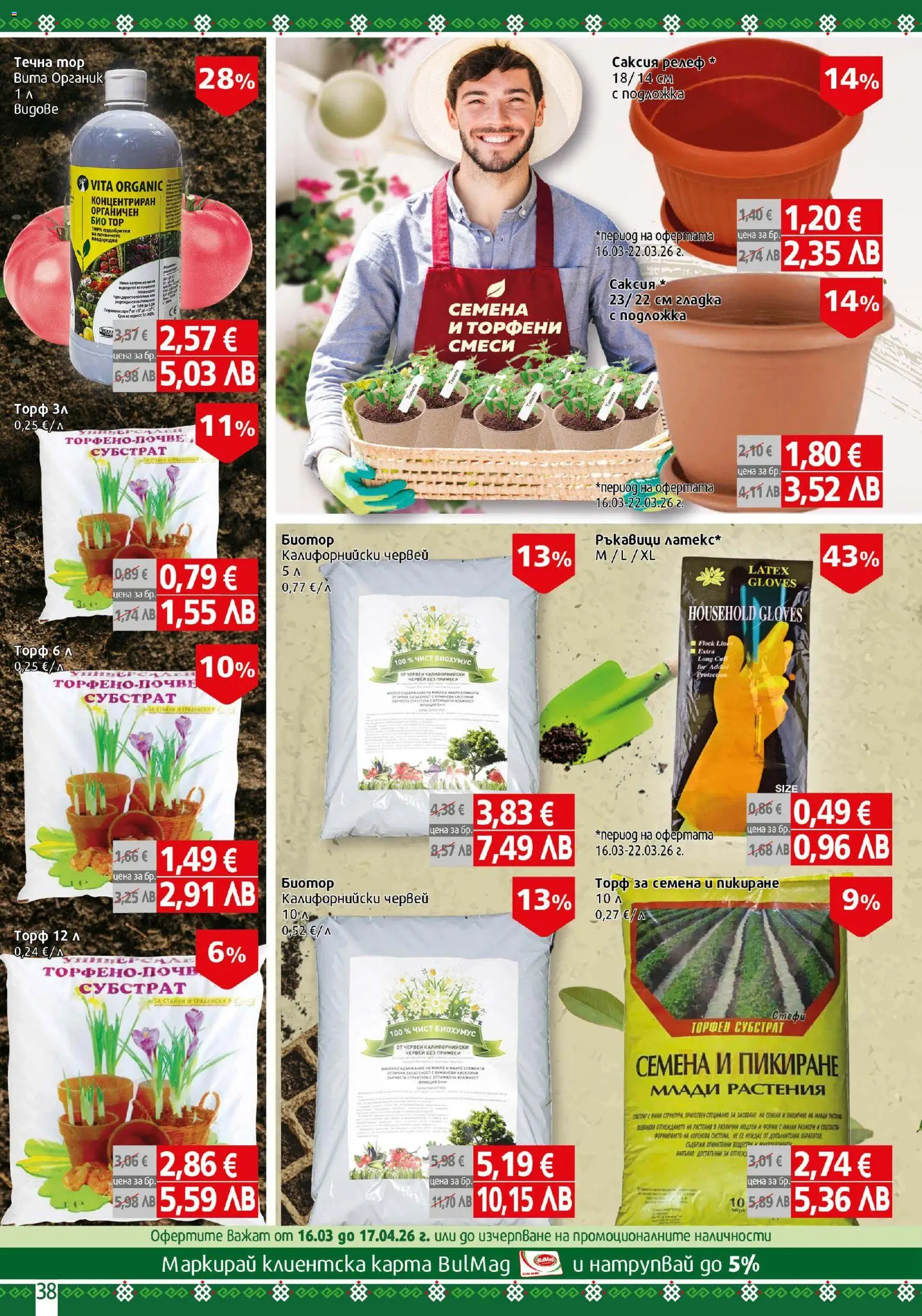 {H1} | Страница: 38 | Продукти: Ръкавици, Подложка, Саксия, Семена