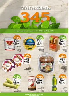 Преглед на Магазинъ 345 брошура - Офертите са валидни от 02.04.2026