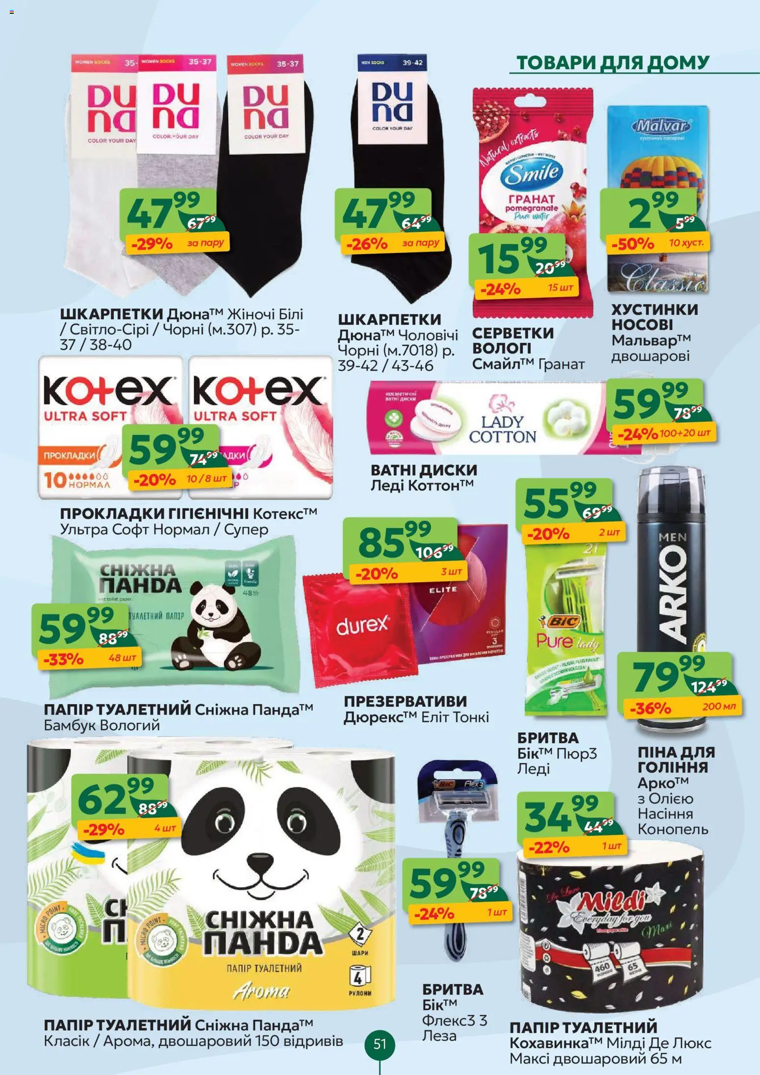 Близенько Kаталог - дійснийкції з 26.01.2026 | Сторінка: 51 | Товари: Шкарпетки, Папір, Бритва
