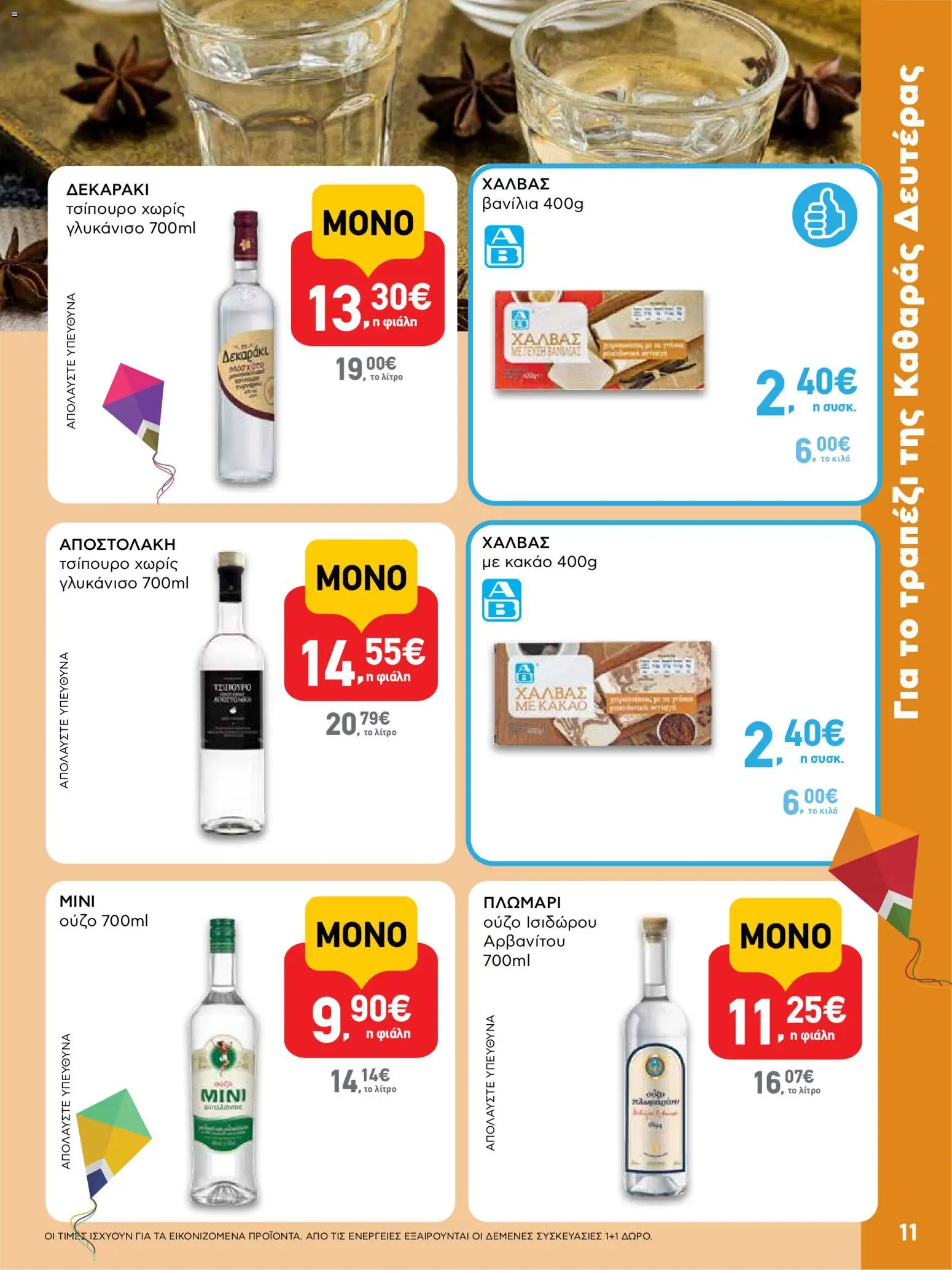  | Σελίδα: 11 | Προϊόντα: Κακάο, Βανίλια, Γλυκάνισο, Ούζο