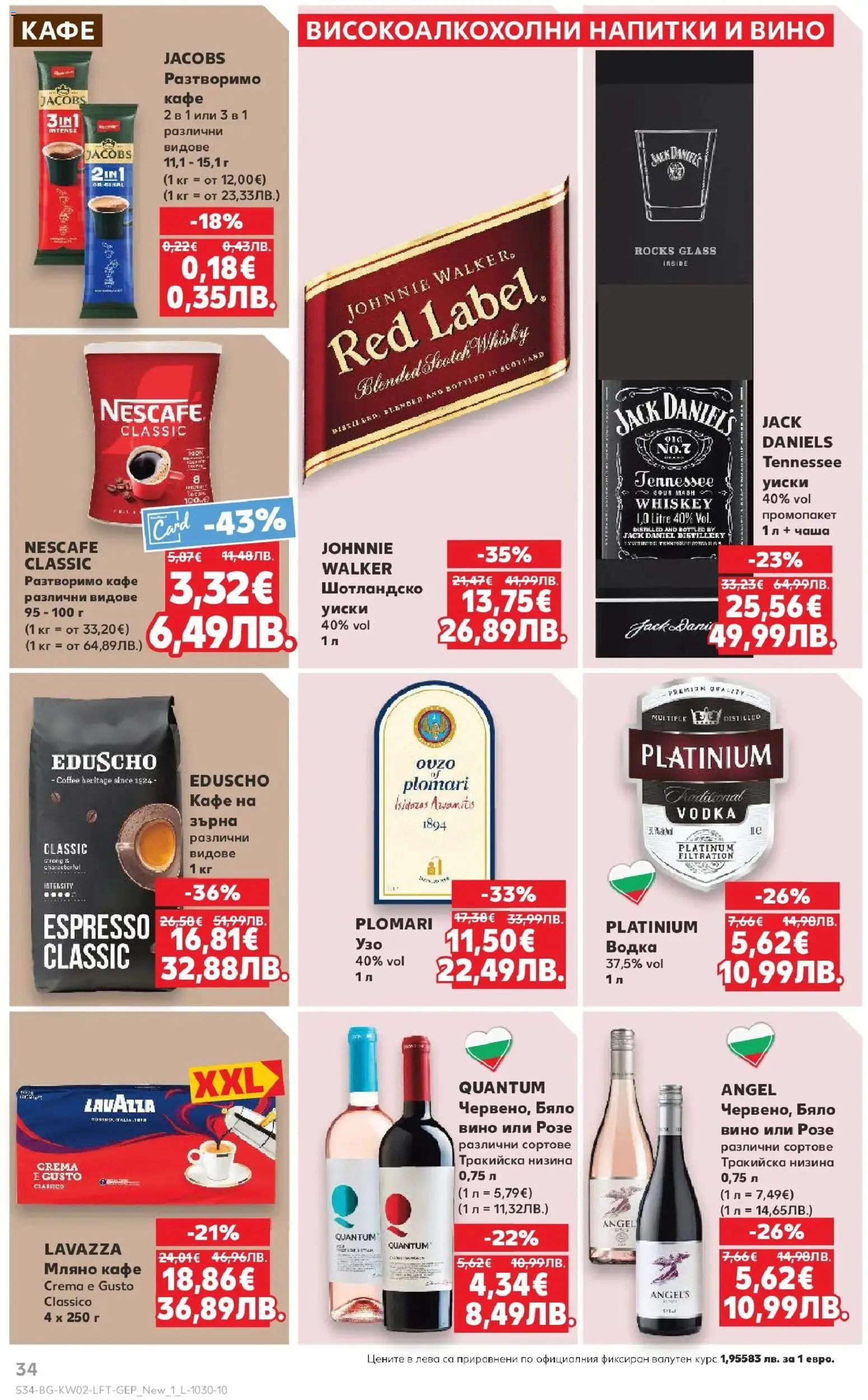 {H1} | Страница: 34 | Продукти: Чаша, Уиски, Разтворимо кафе, Кафе