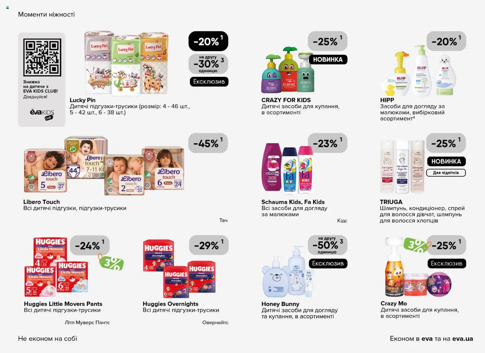 Eva - Поточний каталог Kаталог - дійснийкції з 19.03.2026 | Сторінка: 37 | Товари: Шампунь