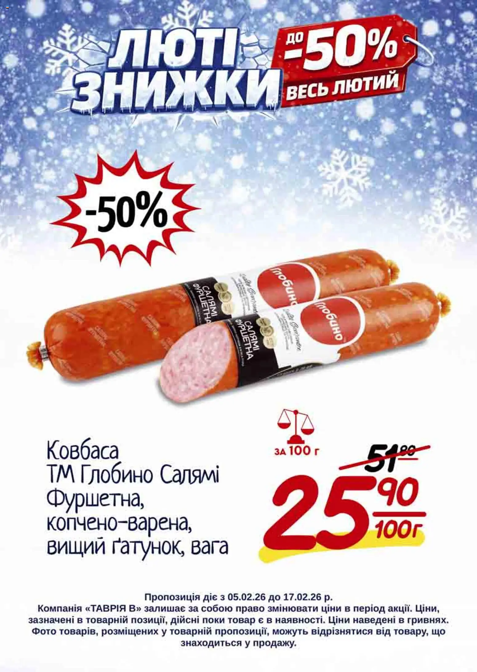 Таврия в Kаталог - дійснийкції з 05.02.2026 | Сторінка: 23