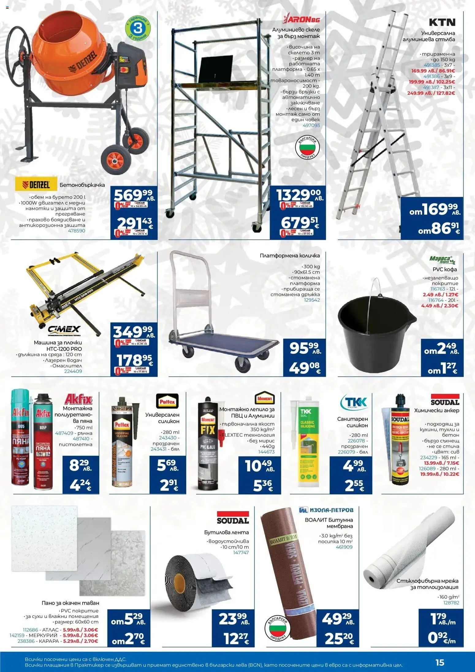 {H1} | Страница: 15 | Продукти: Кофа, Количка, Мрежа, Стълба