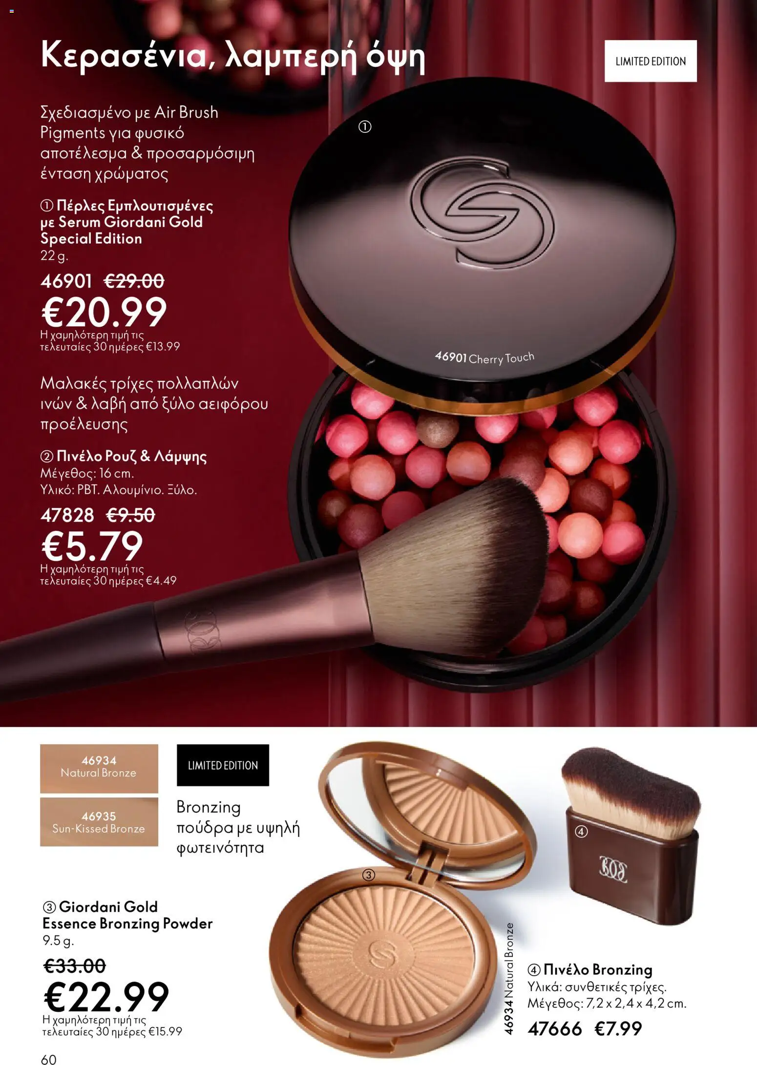 Oriflame - eCatalogue 17 – σε ισχύ από 10.12.2025 | Σελίδα: 60