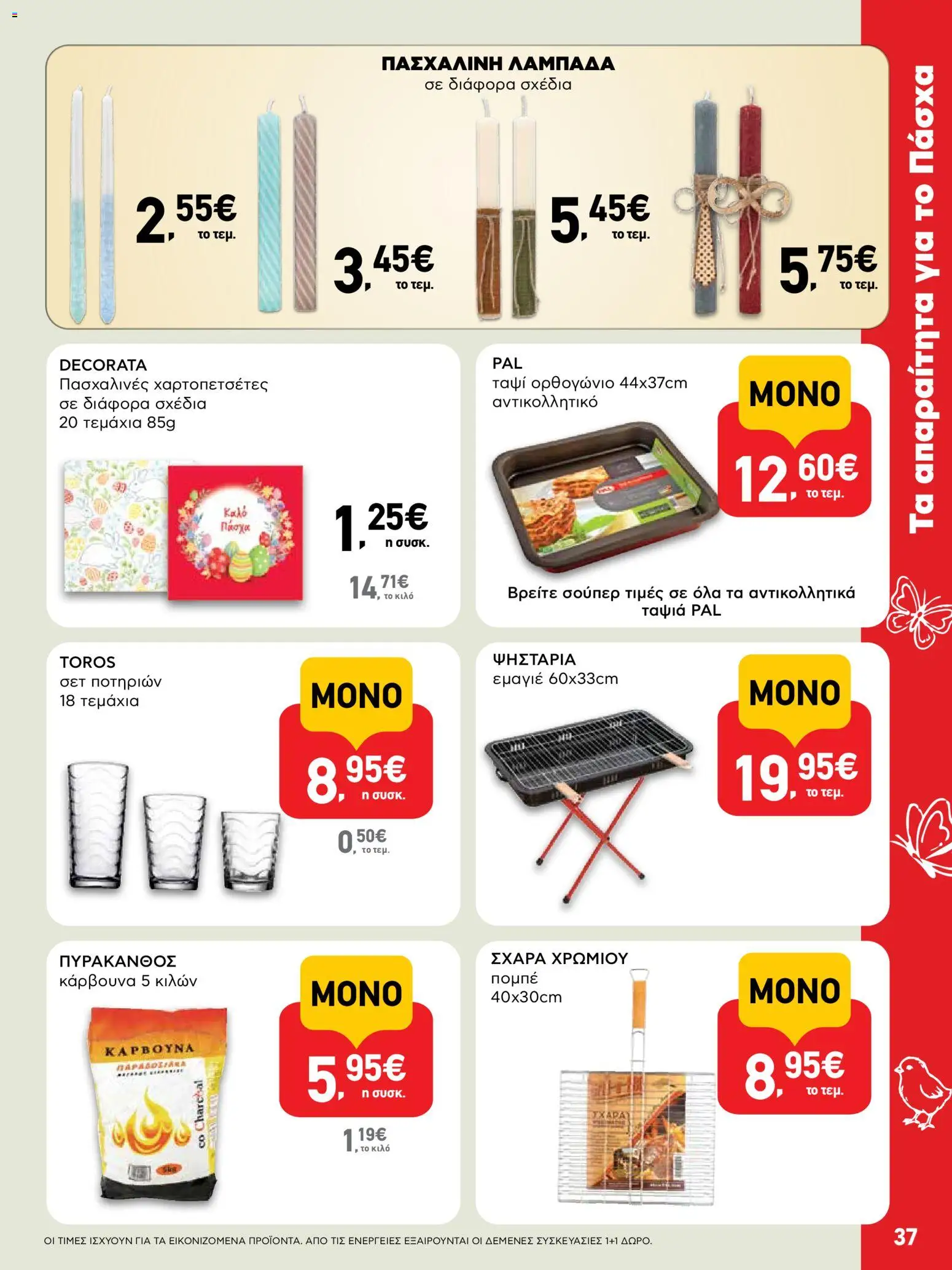 ΑΒ Βασιλόπουλος - Φυλλάδιο  από 02/04/2026 🛍️ Δείτε τις καλύτερες προσφορές! | Ελλάδα