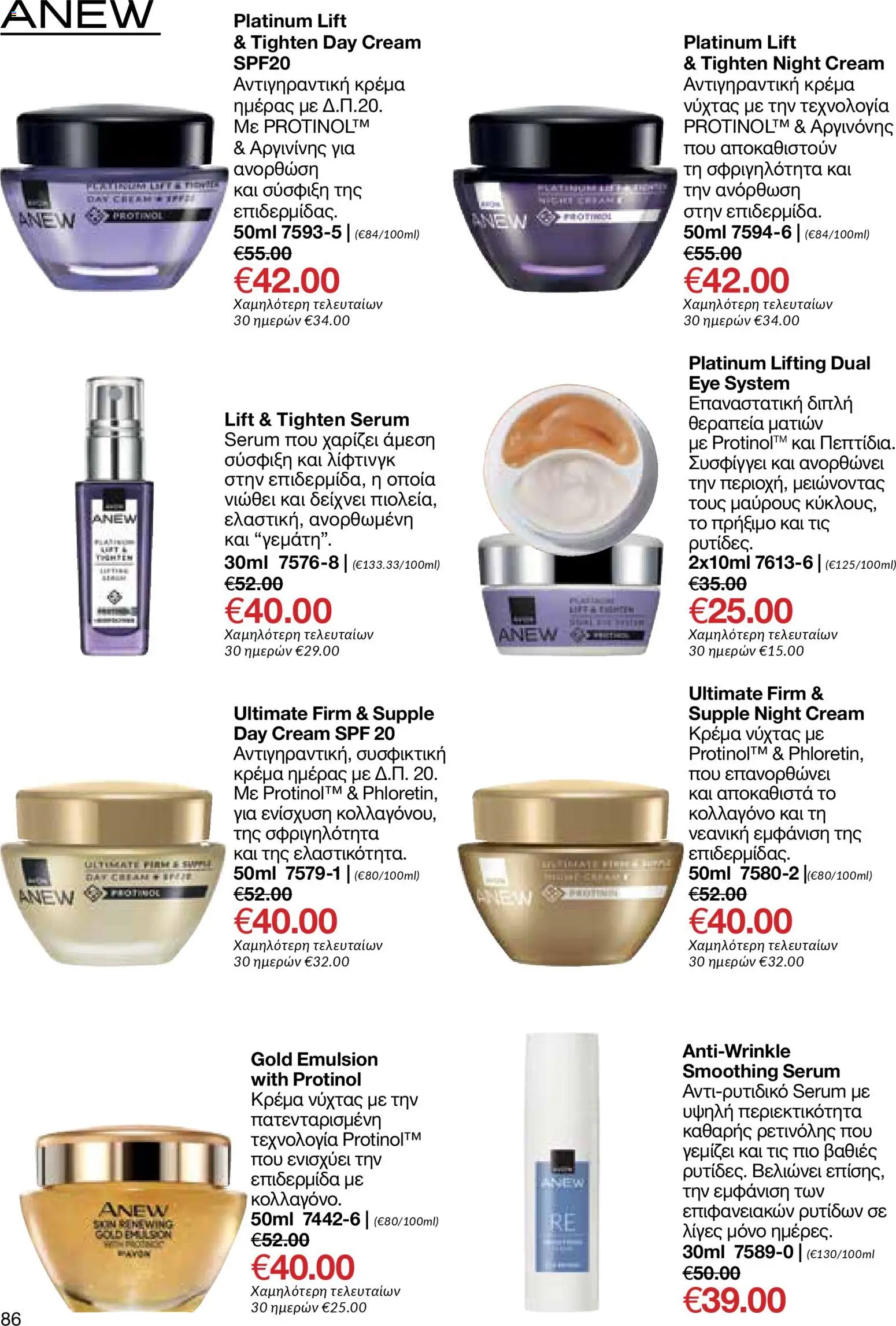 AVON φυλλαδιο – σε ισχύ από 09.03.2026 | Σελίδα: 84