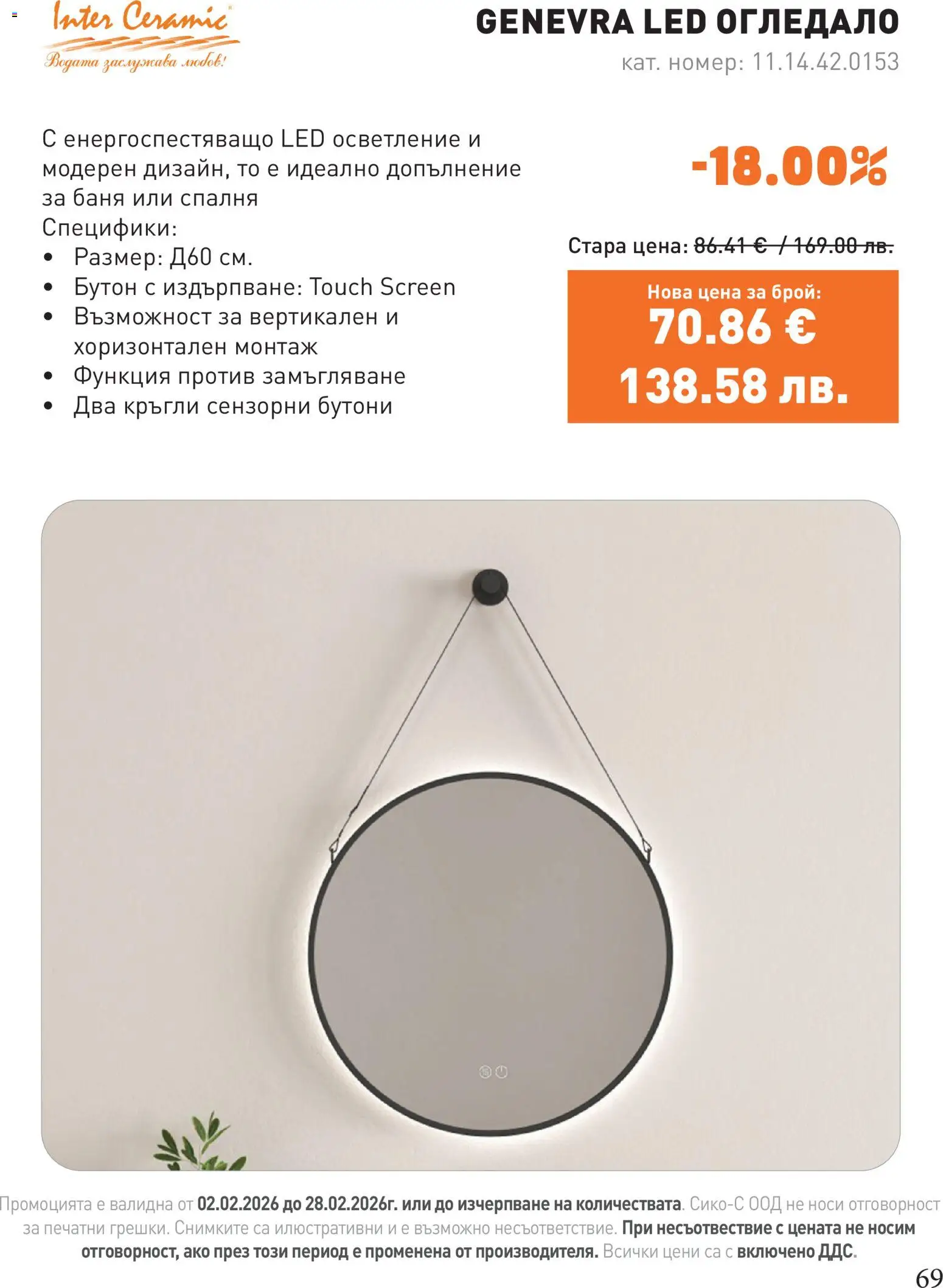 {H1} | Страница: 69 | Продукти: Баня, Огледало