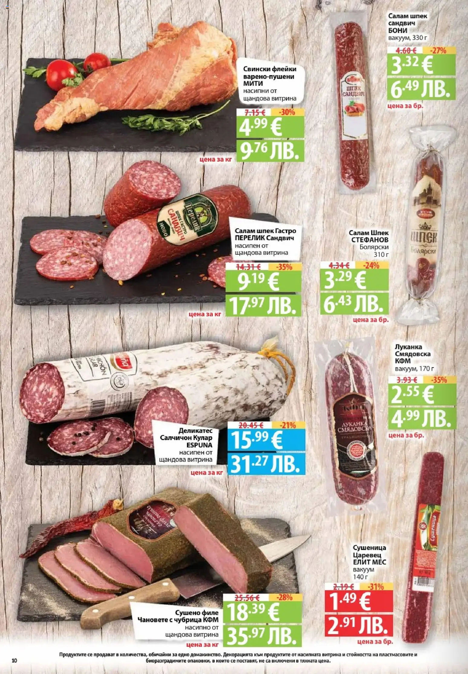 {H1} | Страница: 10 | Продукти: Салам, Чубрица, Филе