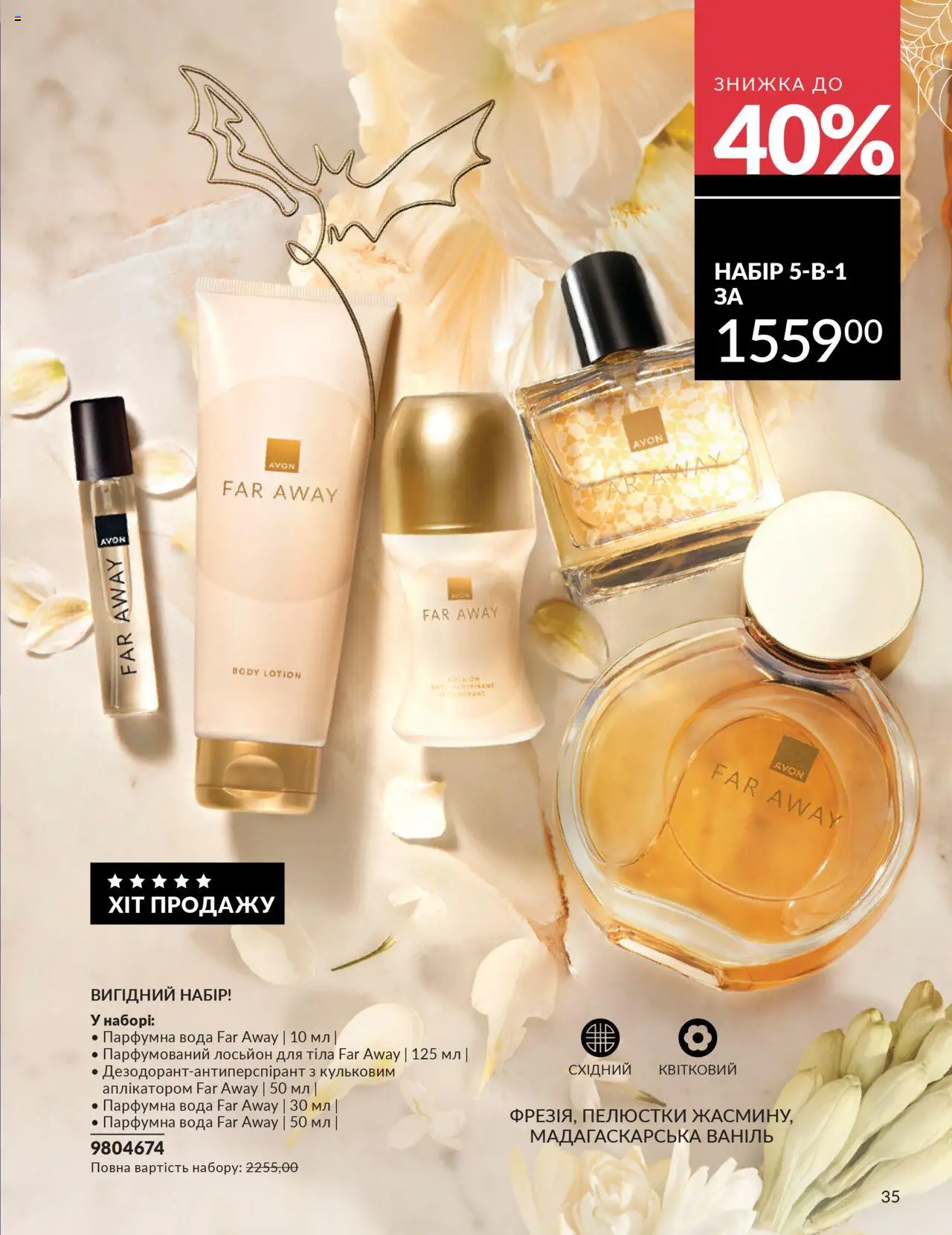AVON Kаталог - дійснийкції з 01.10.2025 | Сторінка: 35 | Товари: Вода, Лосьйон