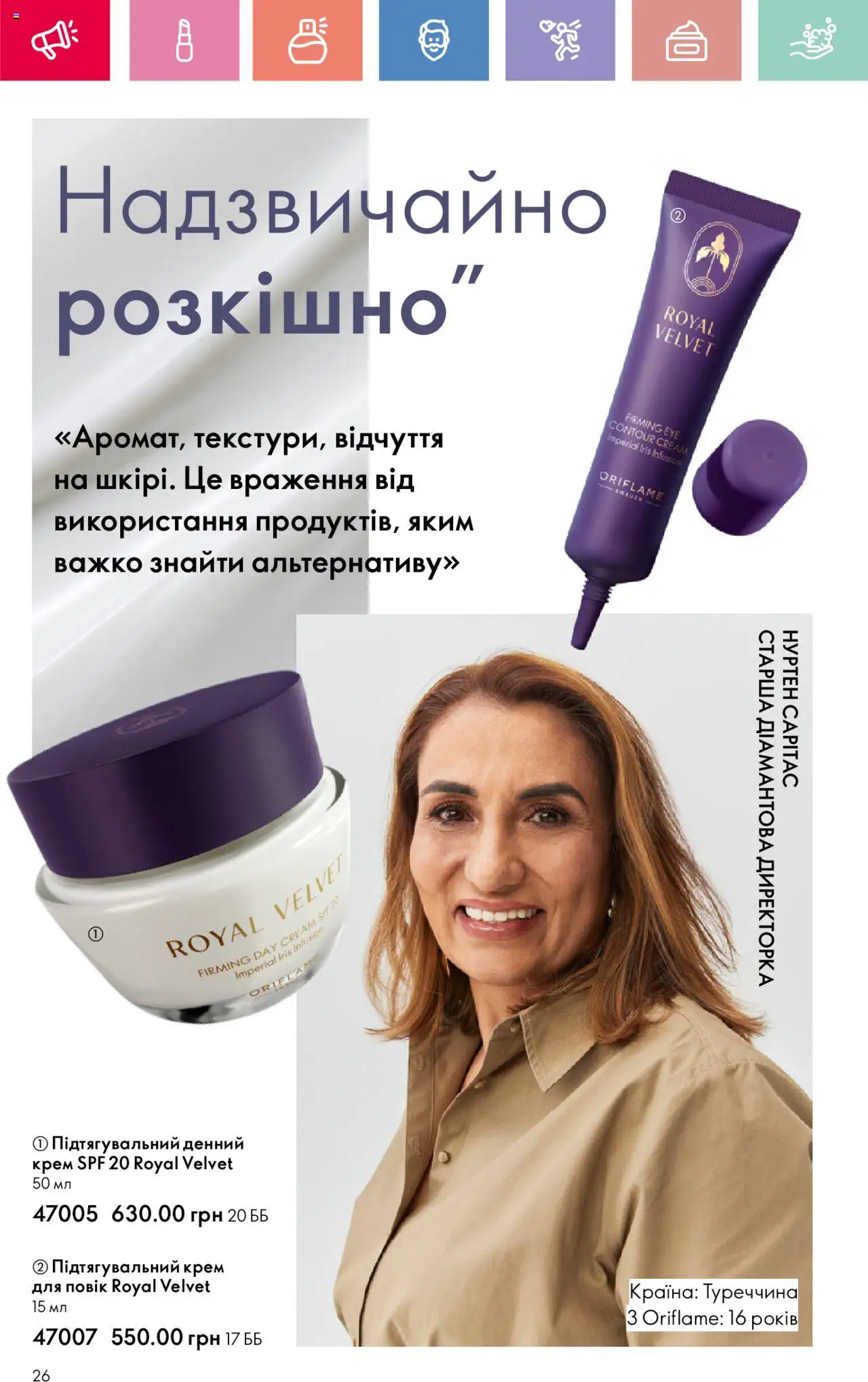 Oriflame Kаталог - дійснийкції з 04.08.2025 | Сторінка: 26 | Товари: Крем
