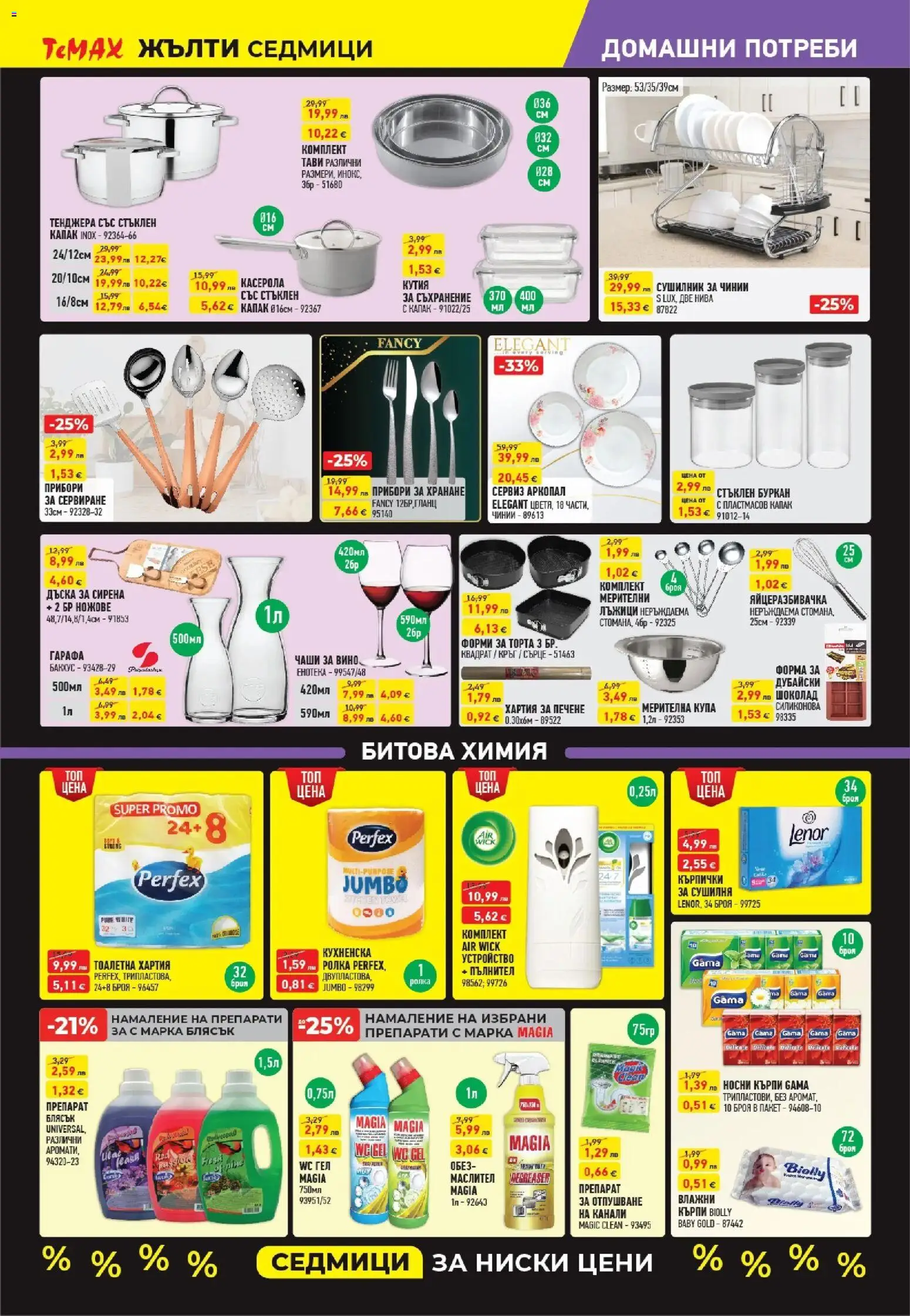 {H1} | Страница: 13 | Продукти: Шоколад, Тоалетна хартия, Хартия, Кутия