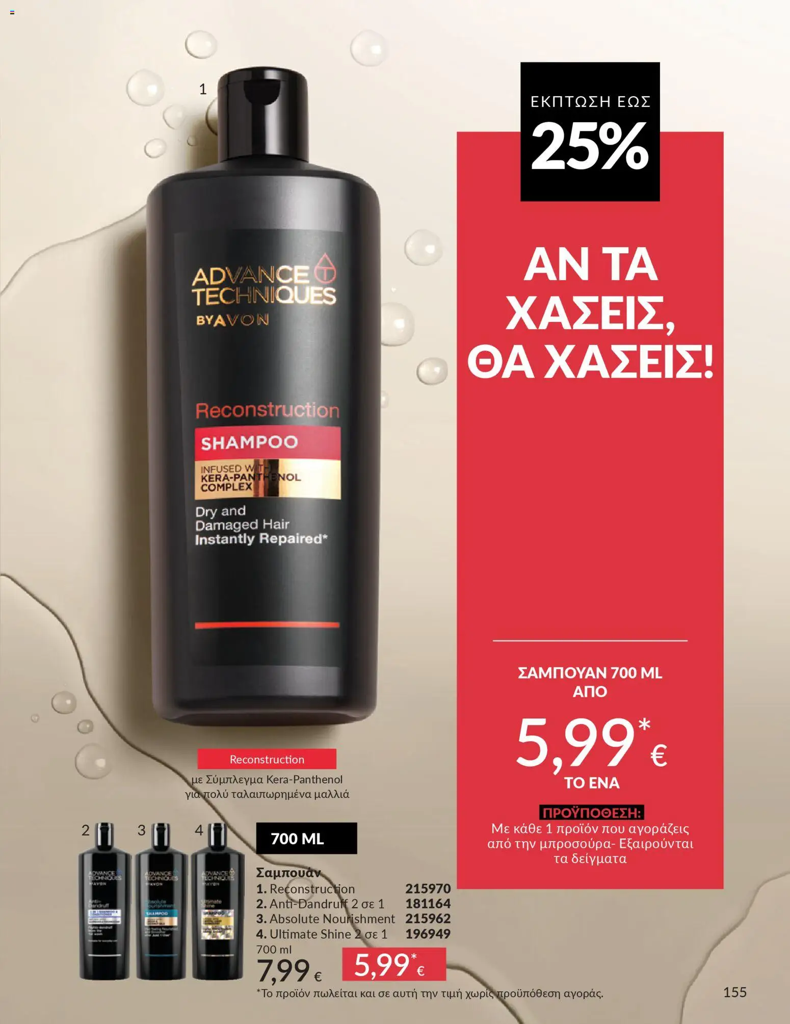  | Σελίδα: 155 | Προϊόντα: Σαμπουάν