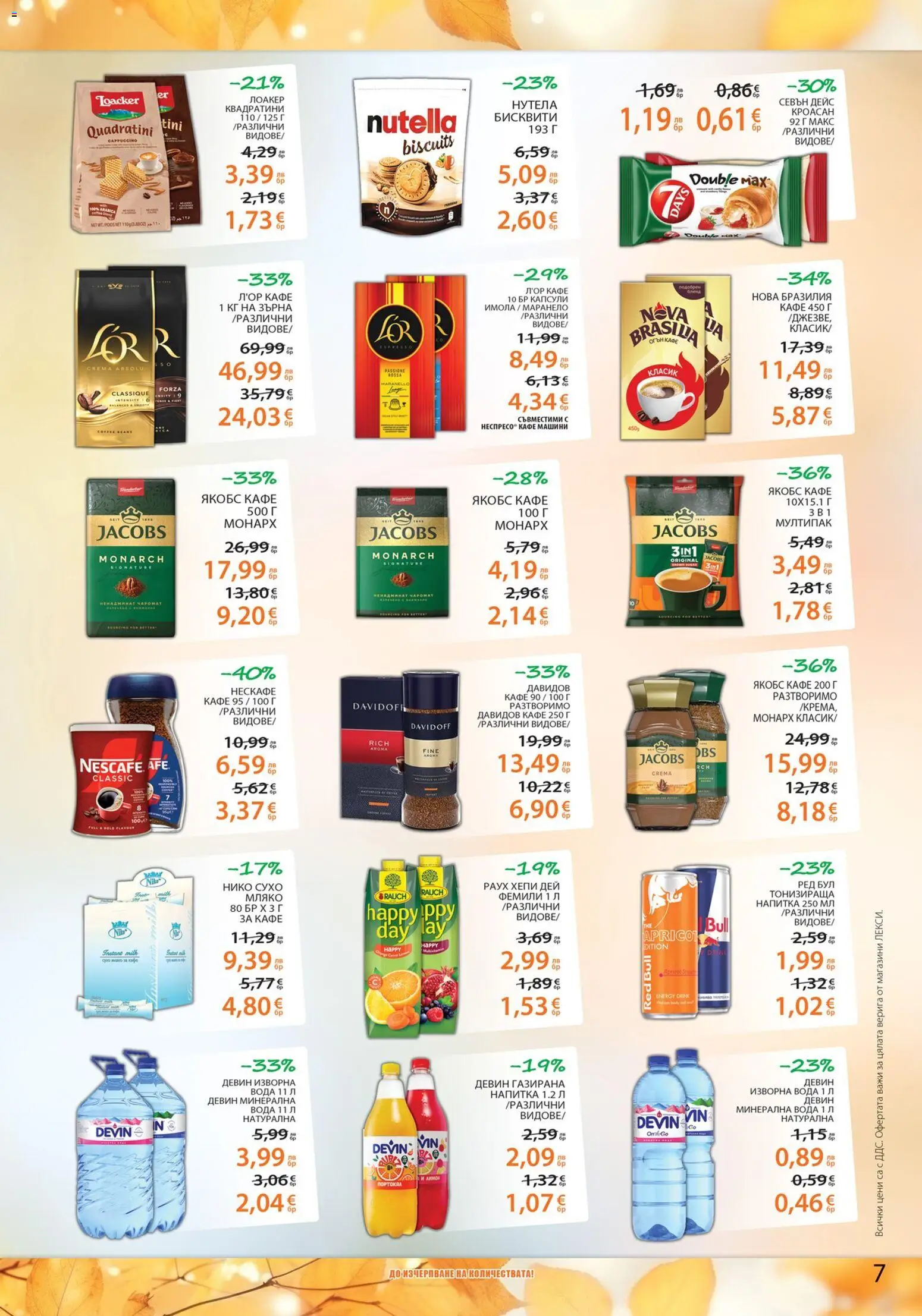 {H1} | Страница: 7 | Продукти: Вода, Кафе, Напитка, Бисквити