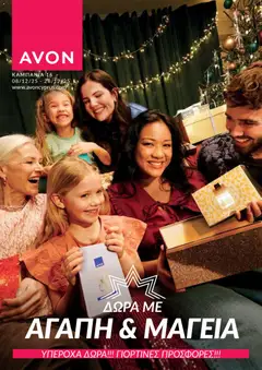 AVON Κατάλογος σε ισχύ από 08.12.2025