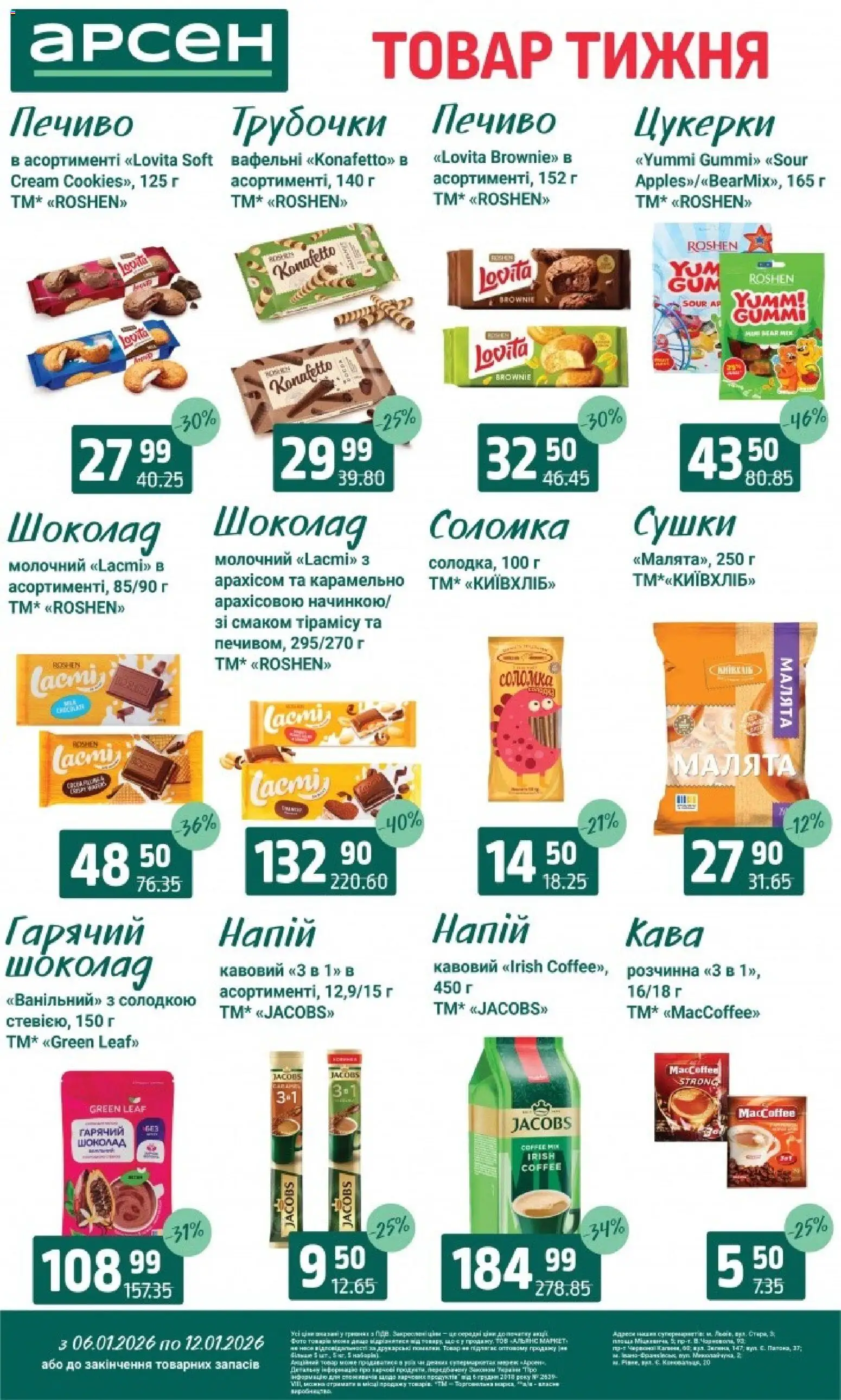 Арсен Kаталог - дійснийкції з 06.01.2026 | Сторінка: 21 | Товари: Шоколад, Цукерки, Печиво, Соломка