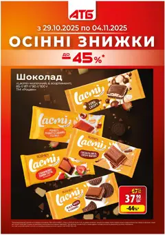 АТБ акції дійснийкції з 29.10.2025