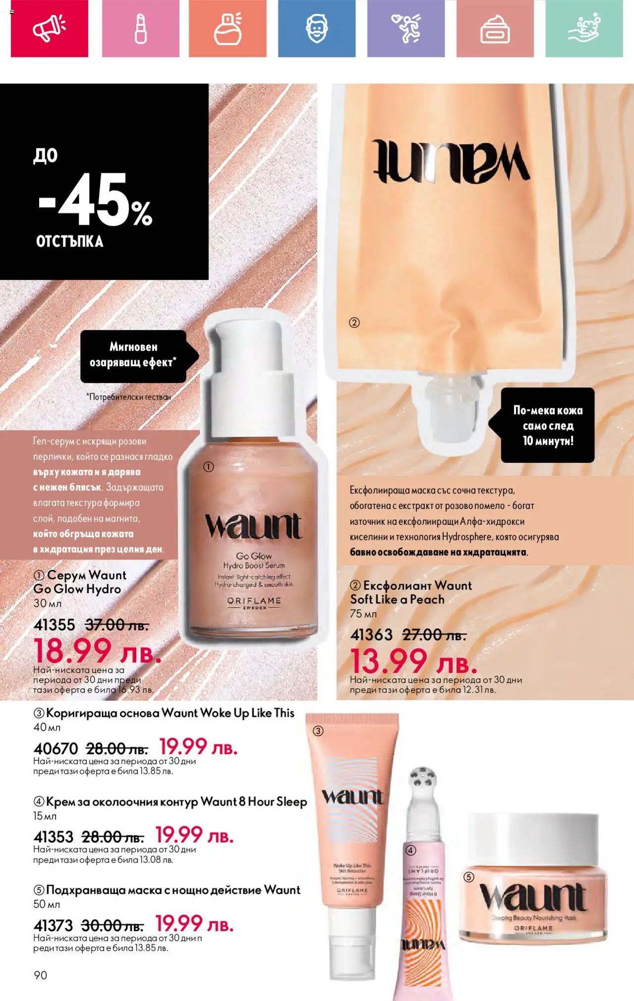  | Страница: 90 | Продукти: Крем, Маска, Серум, Ексфолиант