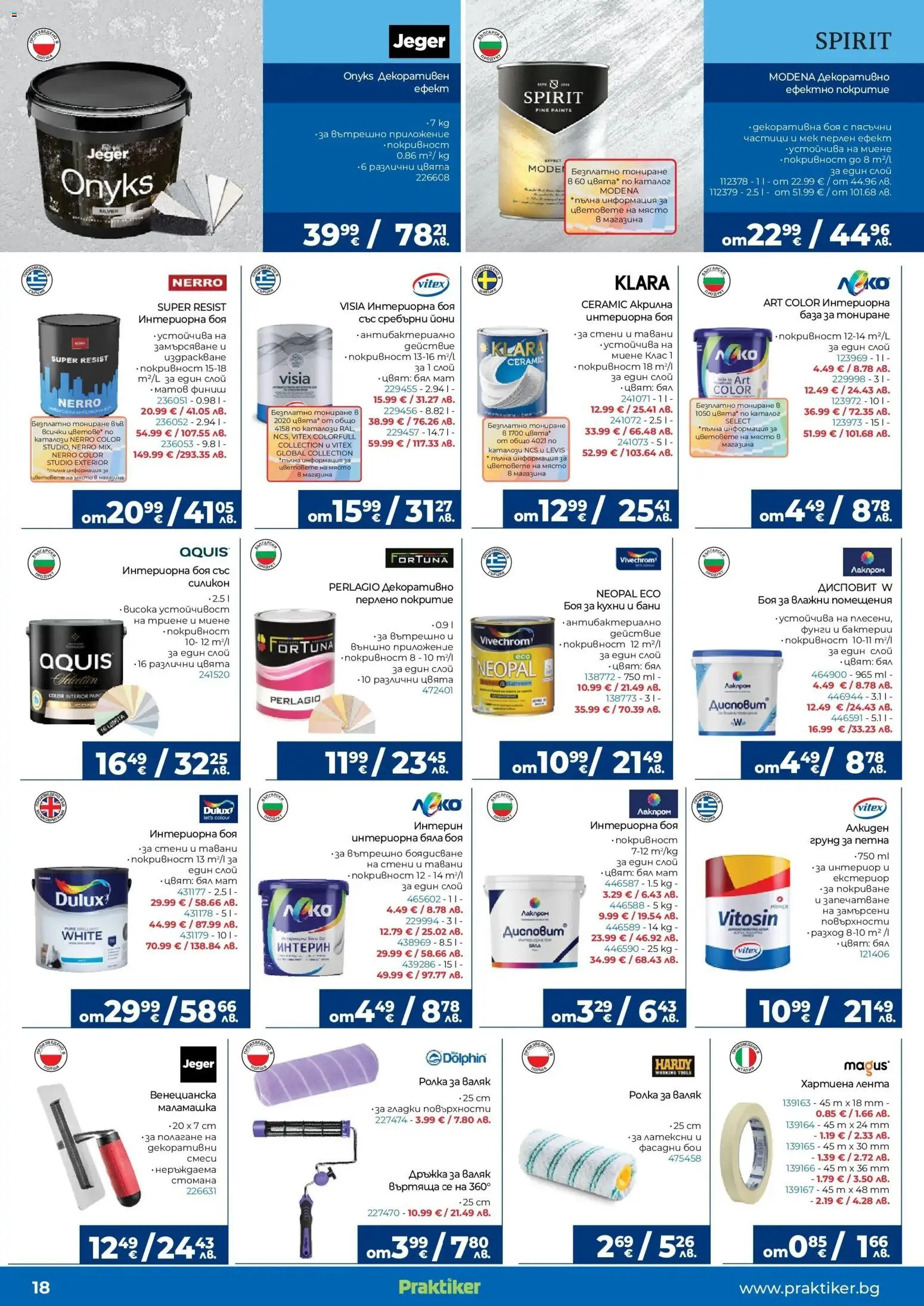 {H1} | Страница: 18 | Продукти: Грунд, Валяк