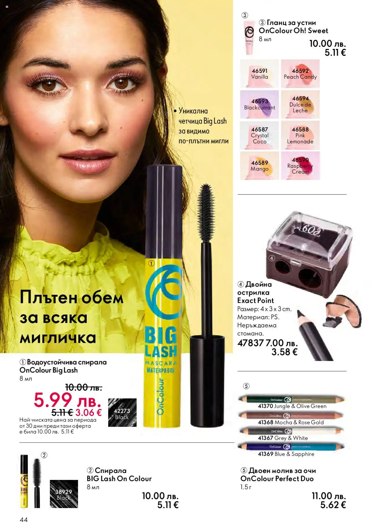 {H1} | Страница: 44 | Продукти: Молив за очи, Гланц за устни, Молив, Гланц
