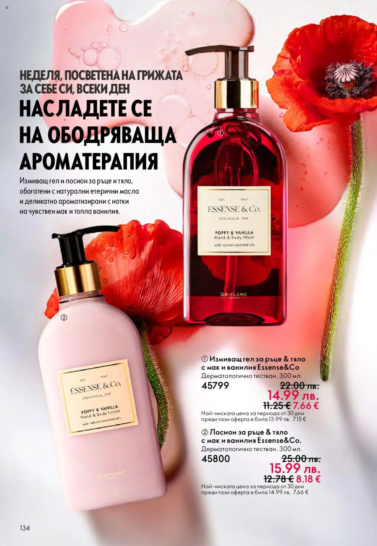  | Страница: 134 | Продукти: Лосион, Calvados