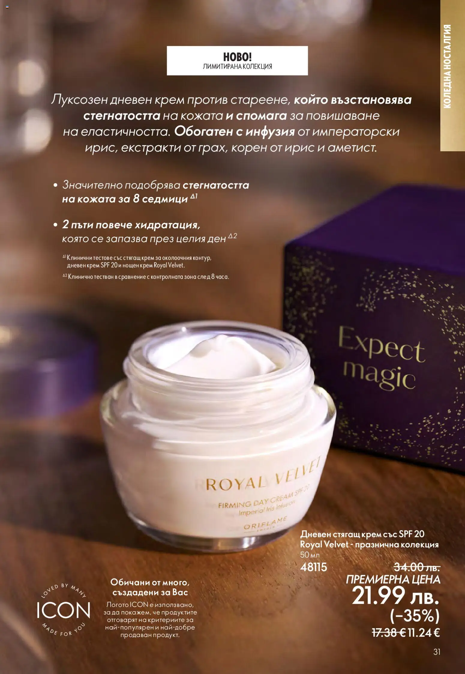 {H1} | Страница: 31 | Продукти: Крем, Дневен крем, Нощен крем