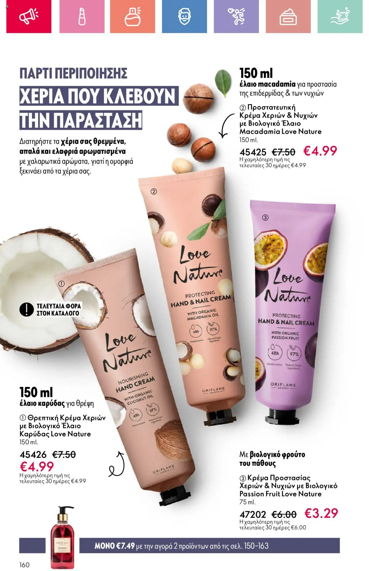 - σε ισχύ από 03.08.2025 | Σελίδα: 160