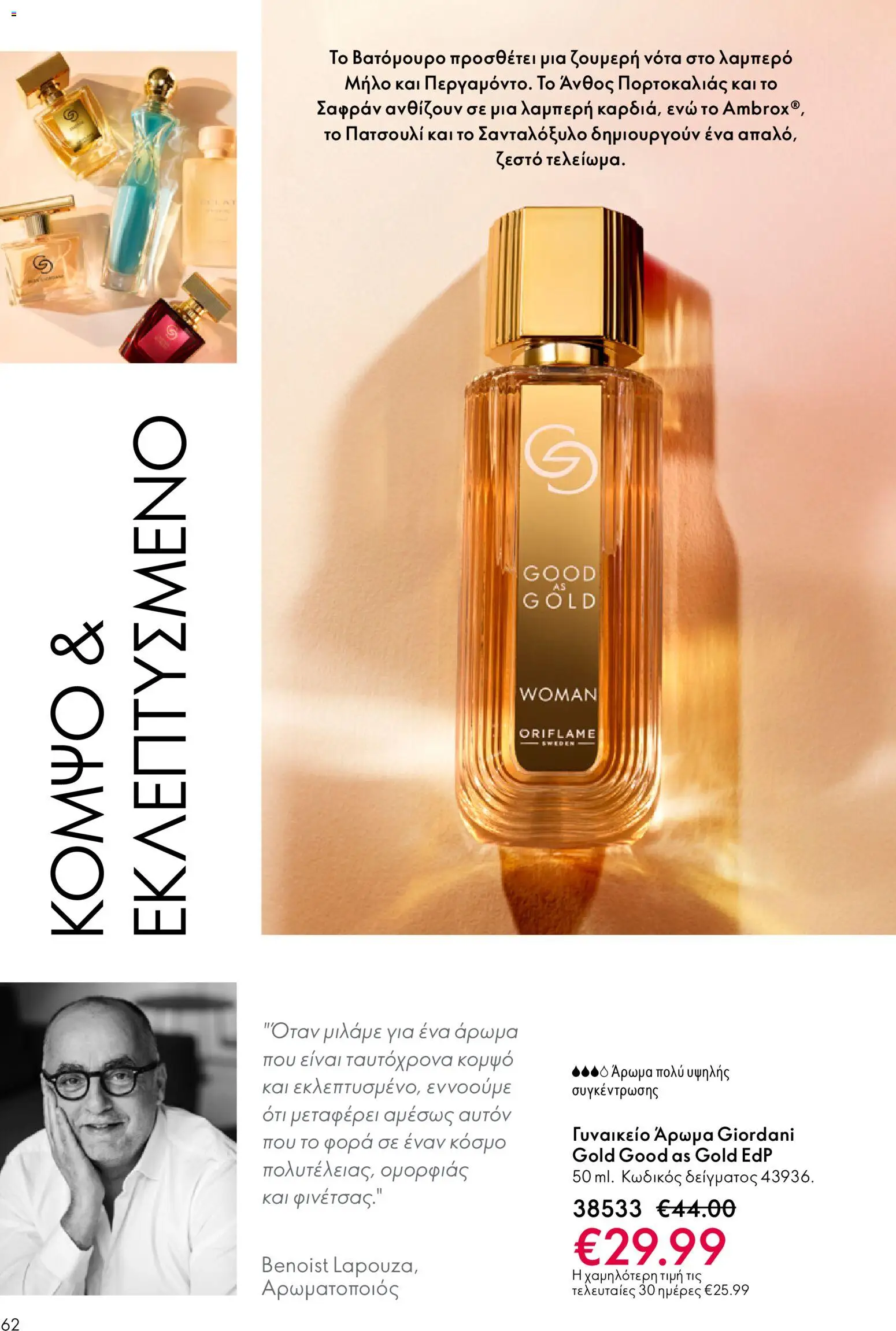 Oriflame - eCatalogue 01 – σε ισχύ από 31.12.2025 | Σελίδα: 62