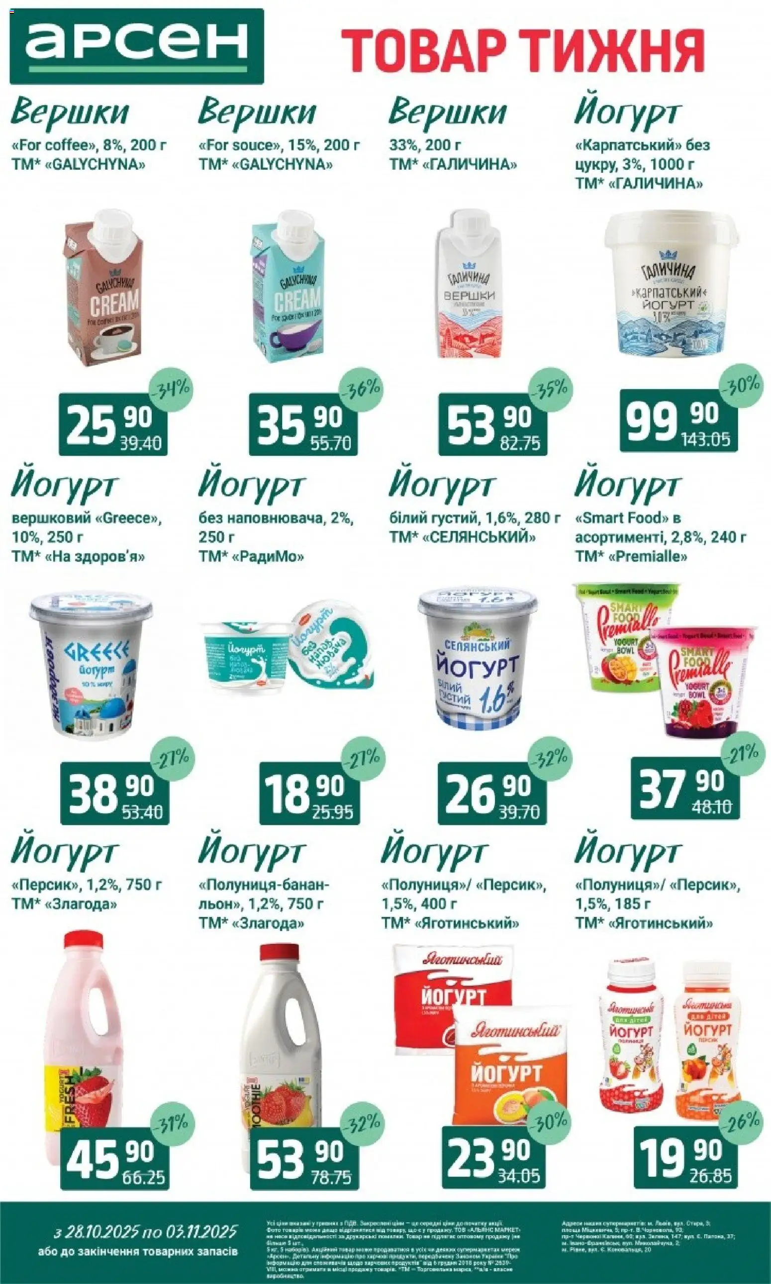 Арсен Kаталог - дійснийкції з 28.10.2025 | Сторінка: 21 | Товари: Вершки, Персик, Йогурт