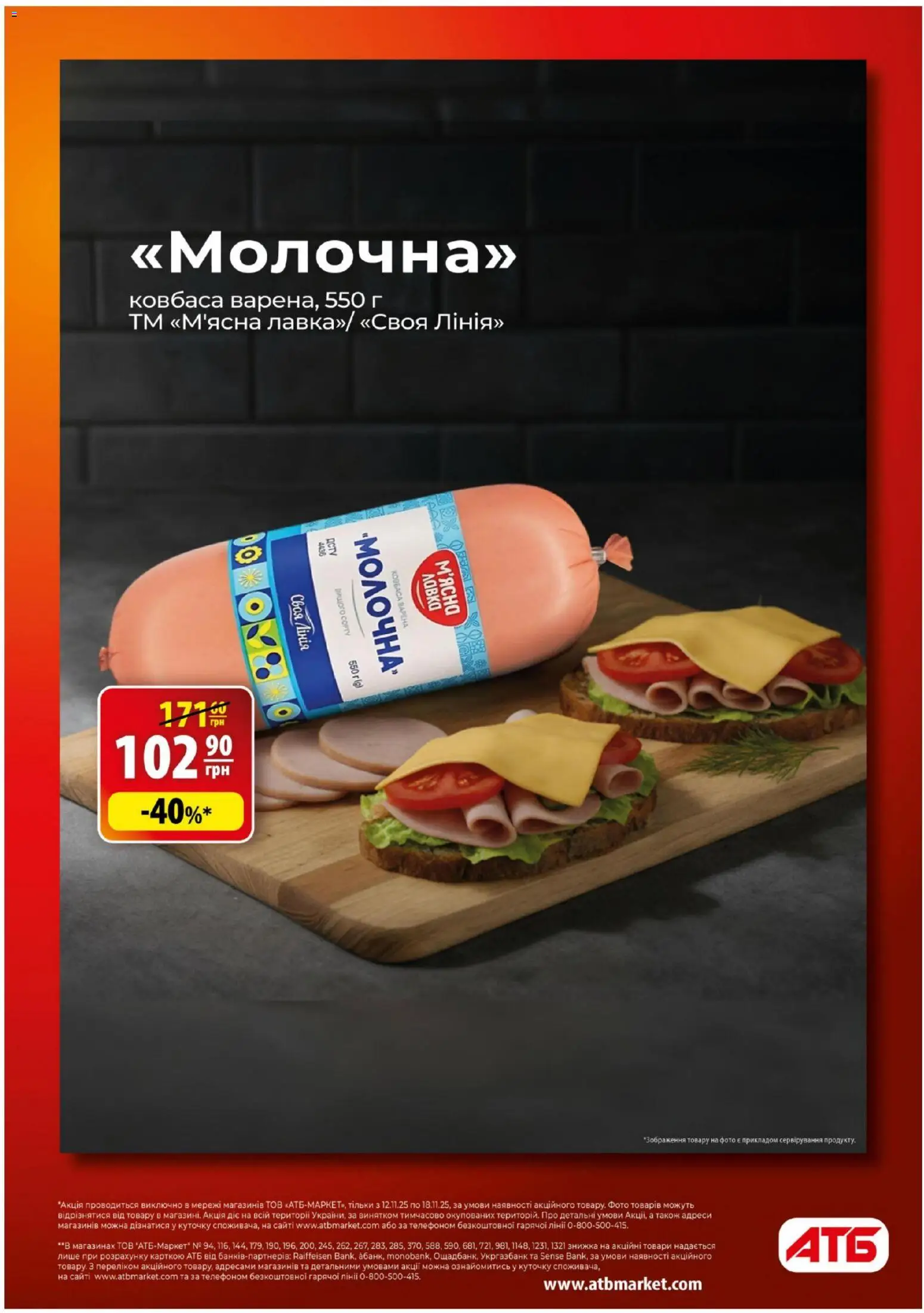 АТБ Kаталог - дійснийкції з 12.11.2025 | Сторінка: 2 | Товари: Ковбаса