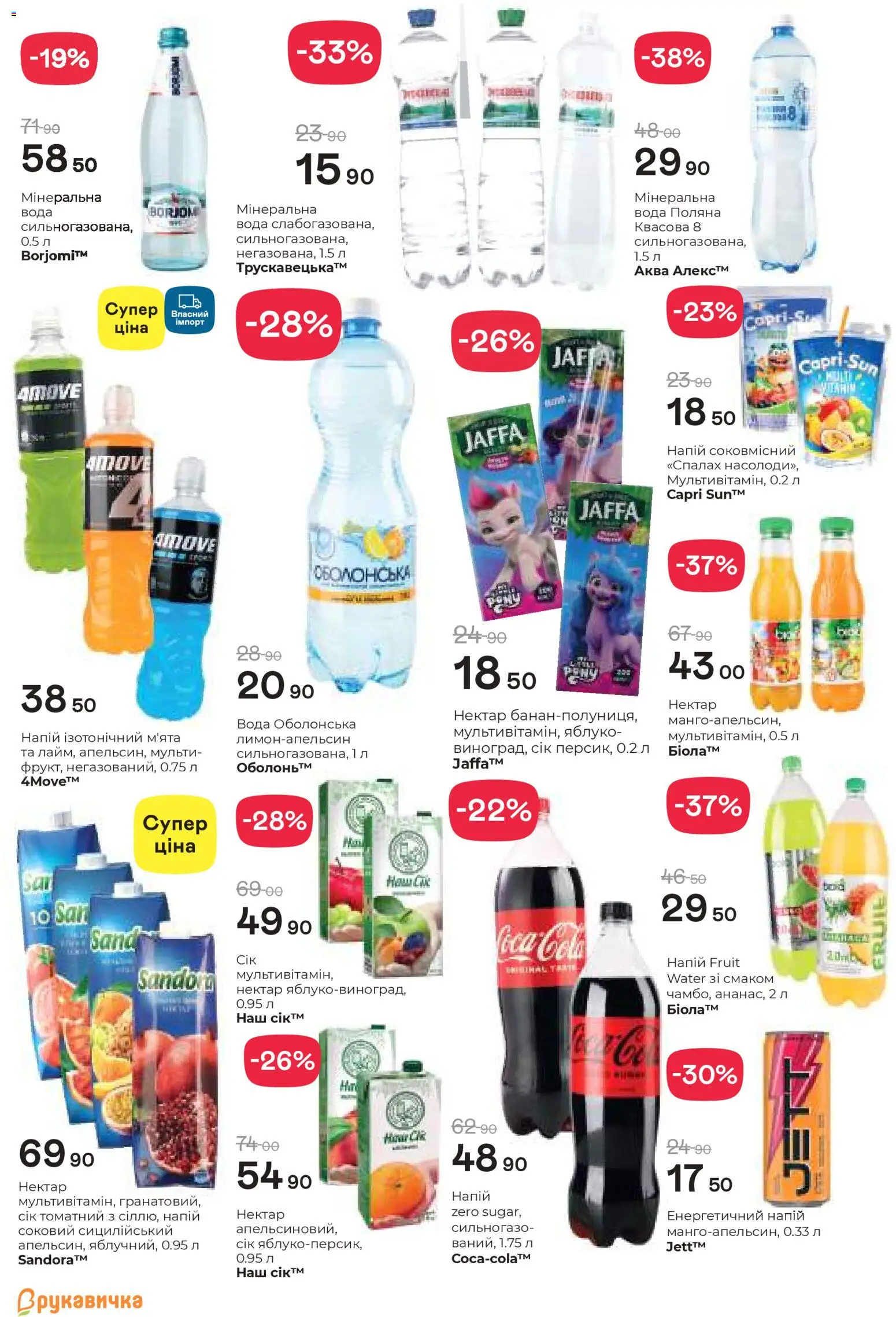 Рукавичка Kаталог - дійснийкції з 02.04.2026 | Сторінка: 18 | Товари: Сік, Вода, Спалах, Нектар