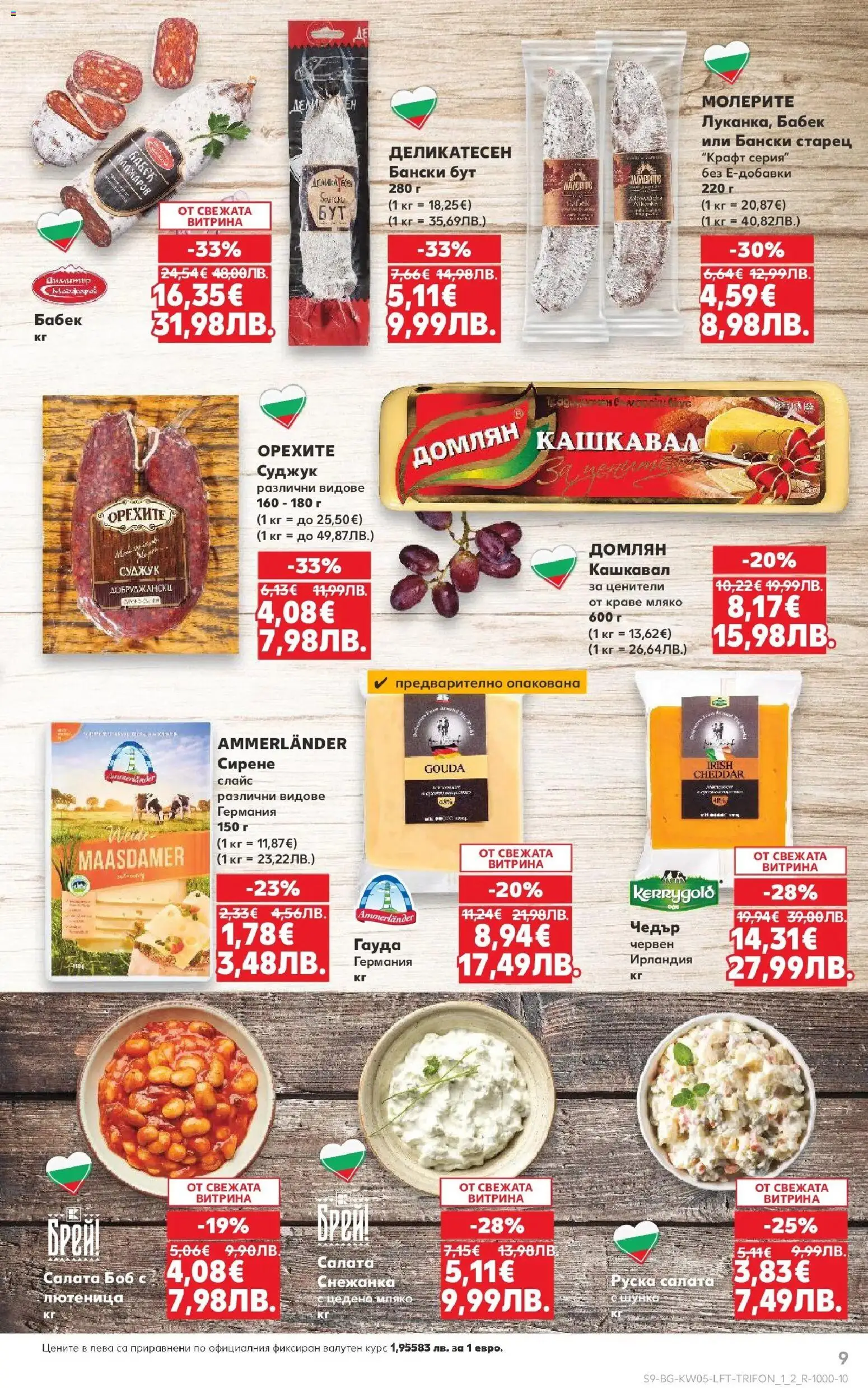 {H1} | Страница: 9 | Продукти: Шунка, Краве, Чедър, Бабек