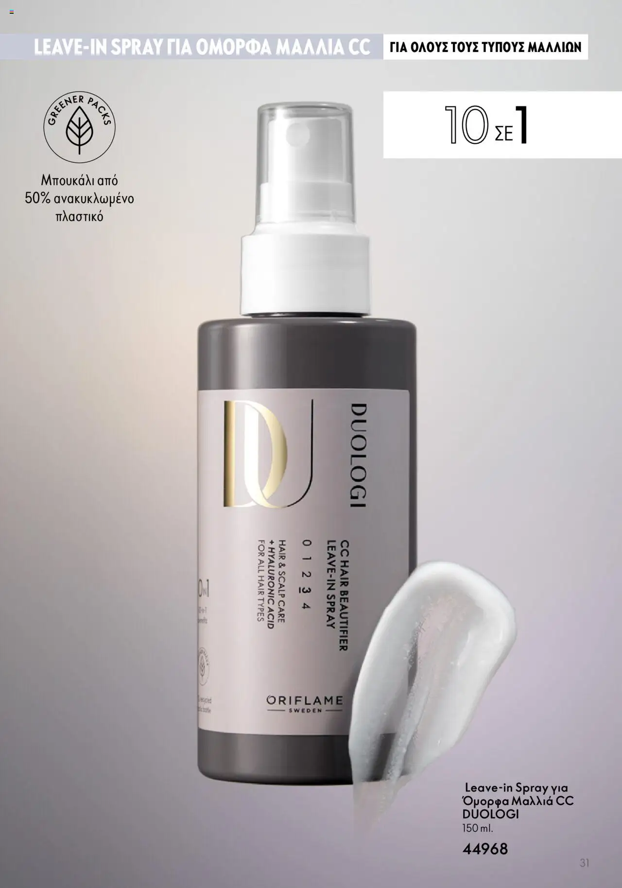 Oriflame - Duologi – σε ισχύ από 26.04.2023 | Σελίδα: 31