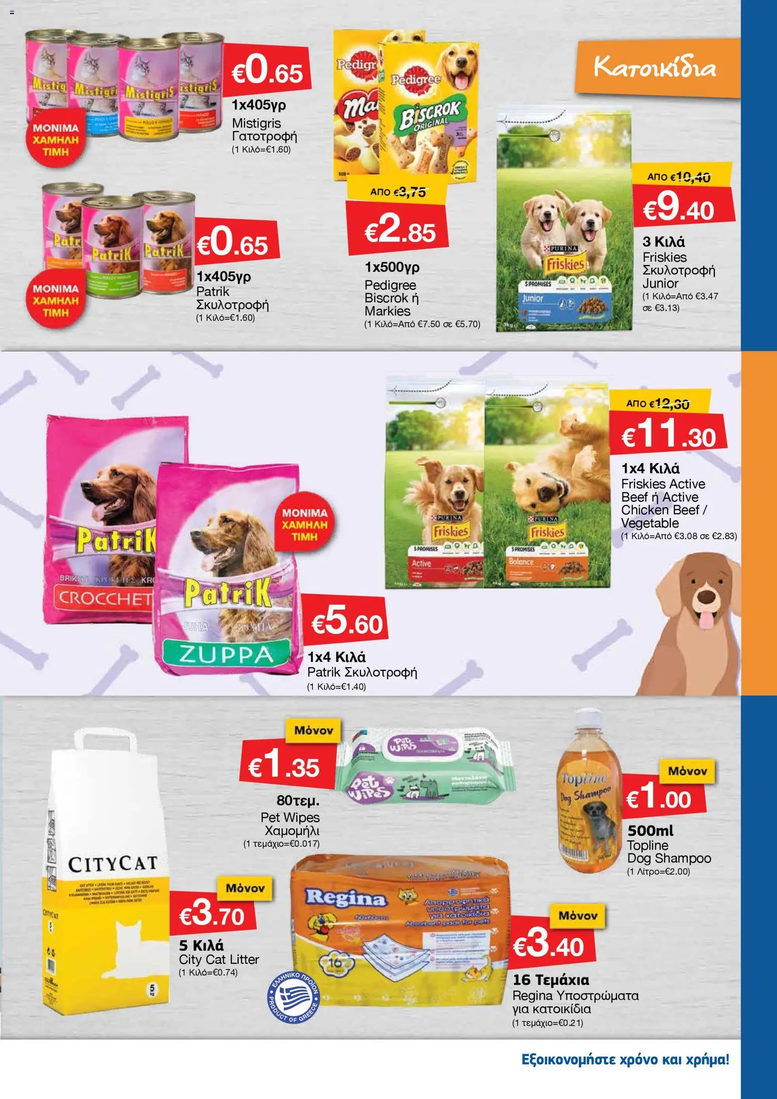 Smart Discount Shops - Φυλλάδιο Smart – σε ισχύ από 01.11.2025 | Σελίδα: 25