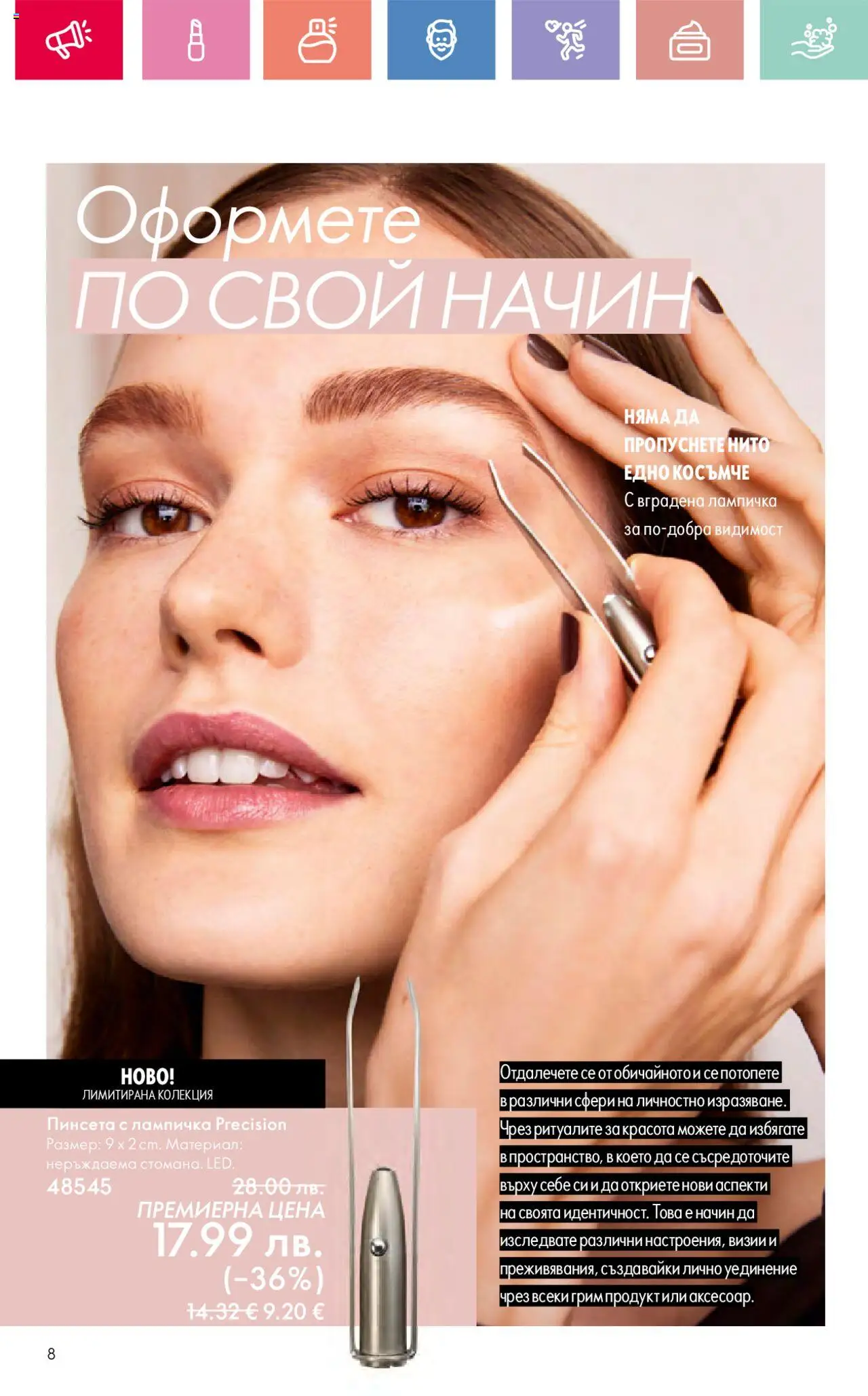  | Страница: 8 | Продукти: Грим